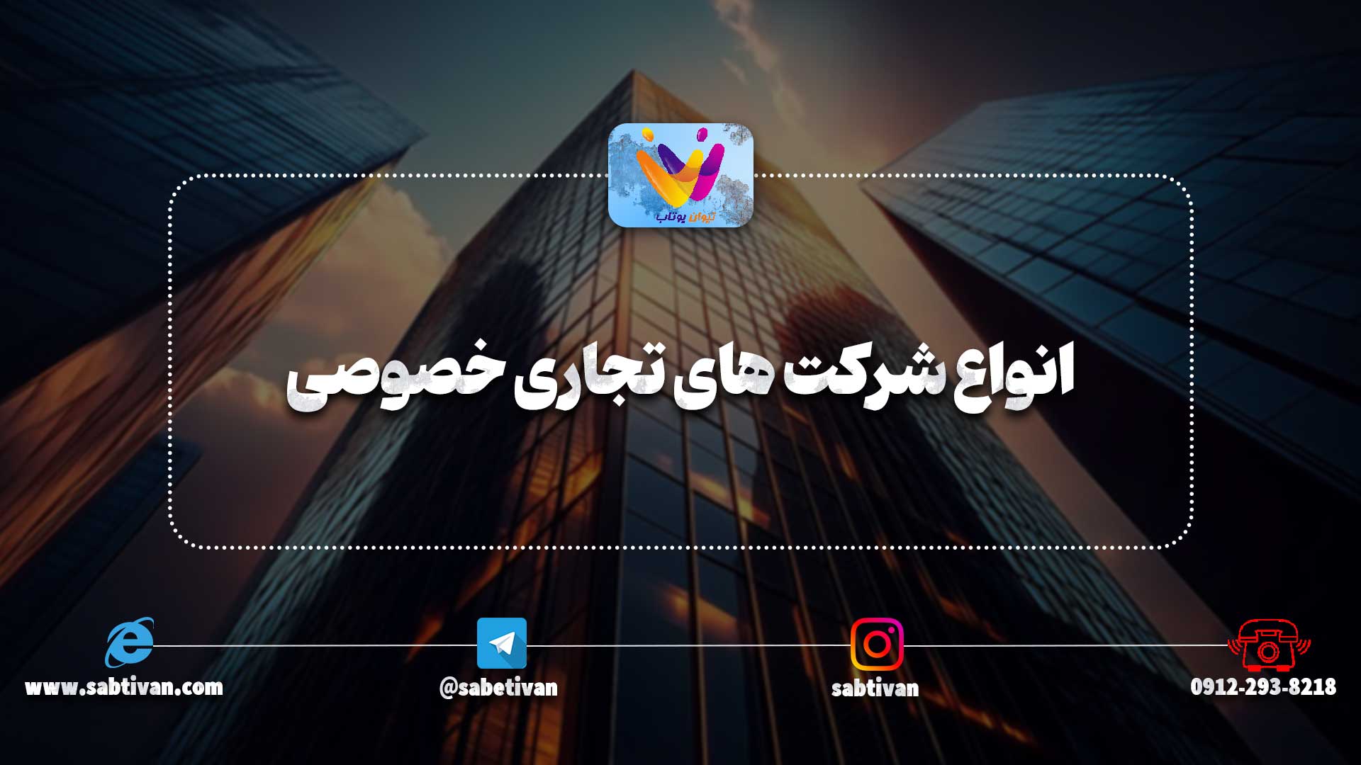 انواع شرکت های تجاری خصوصی‌