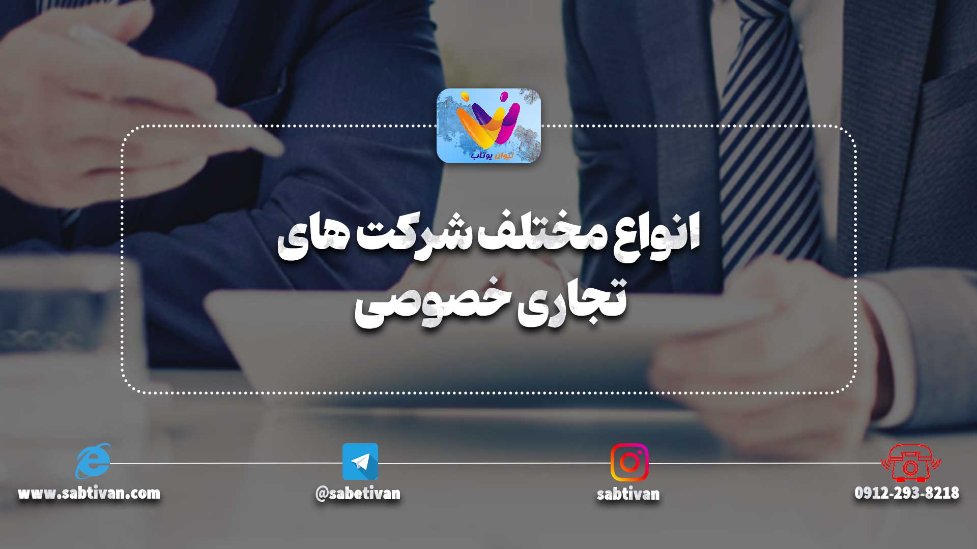 انواع مختلف شرکت های تجاری خصوصی