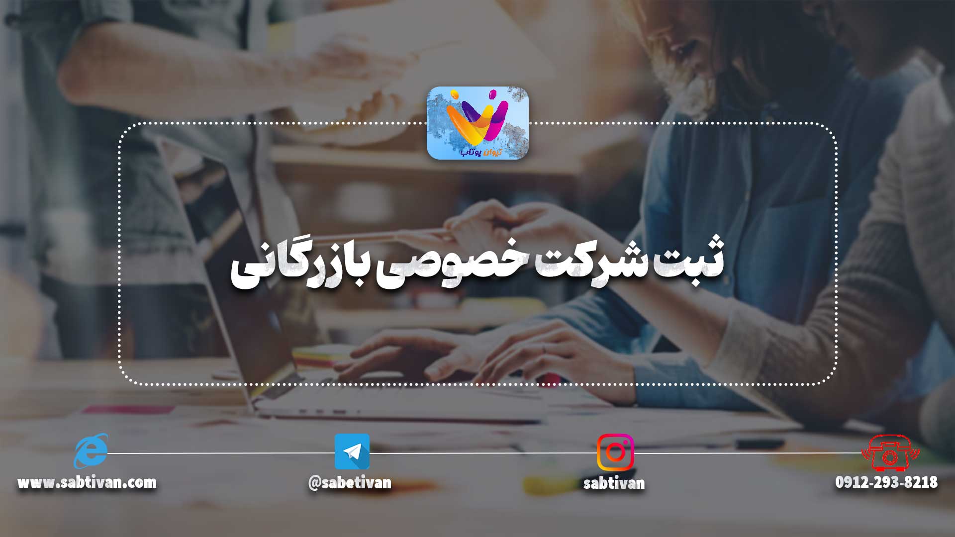 ثبت شرکت خصوصی بازرگانی