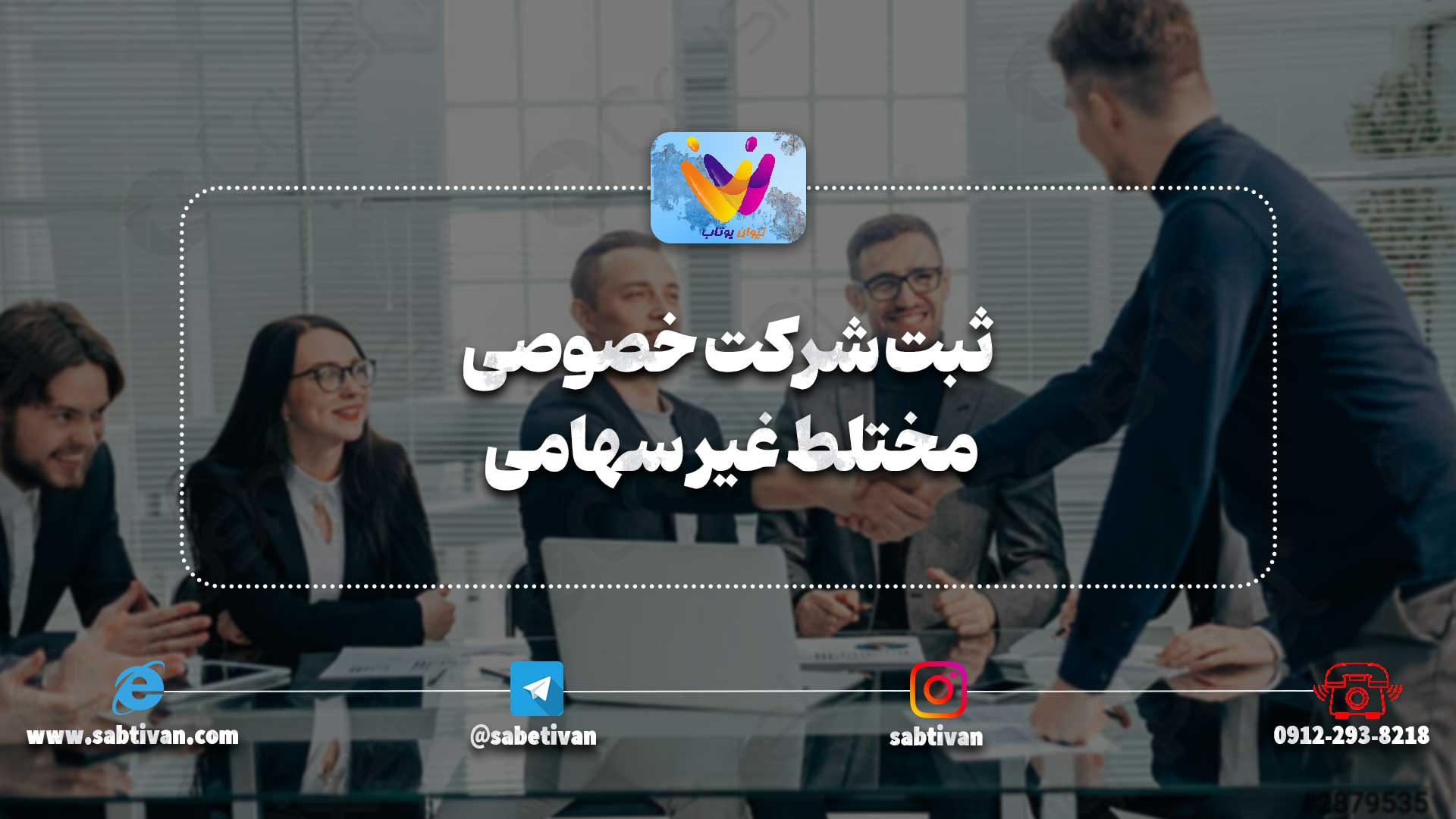 ثبت شرکت خصوصی مختلط غیر سهامی