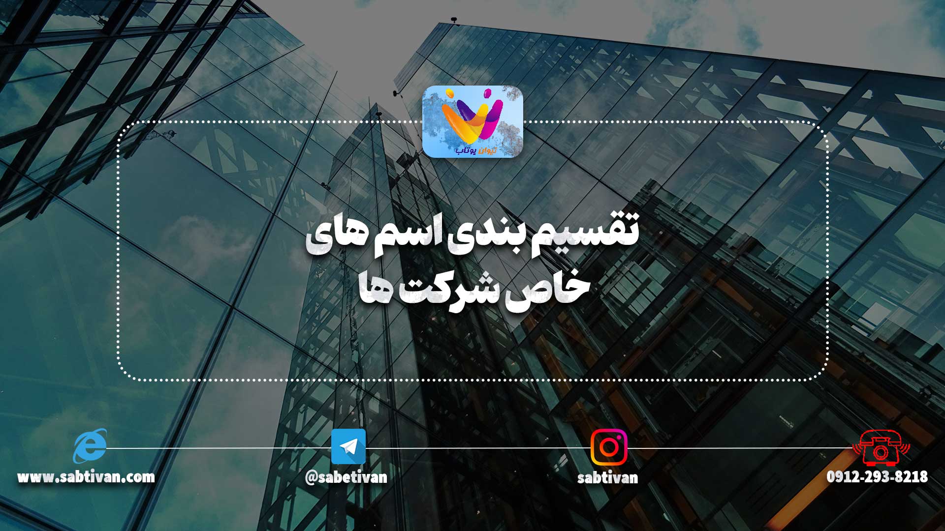 تقسیم بندی اسم های خاص شرکت ها