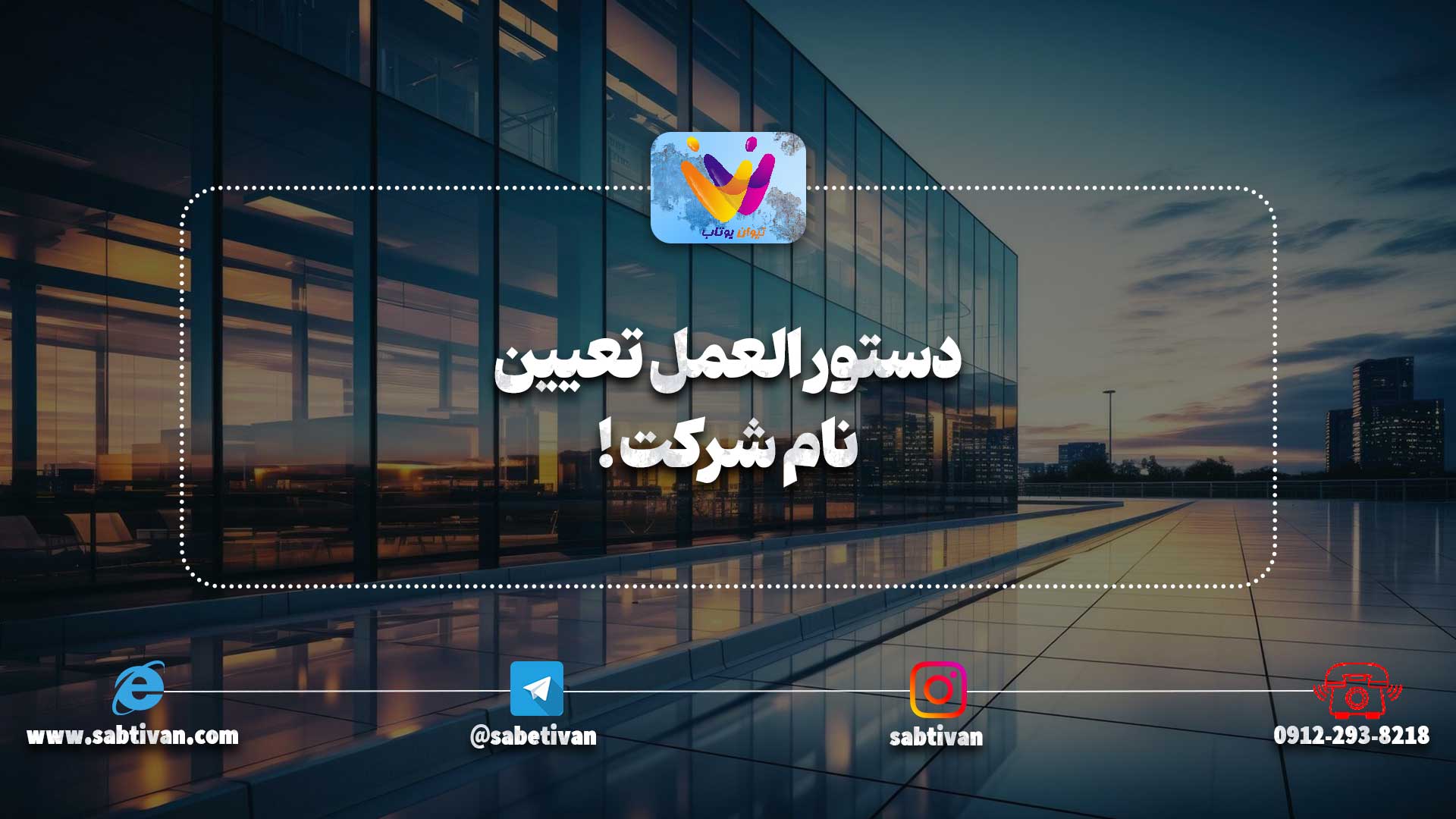 دستور العمل تعیین نام شرکت