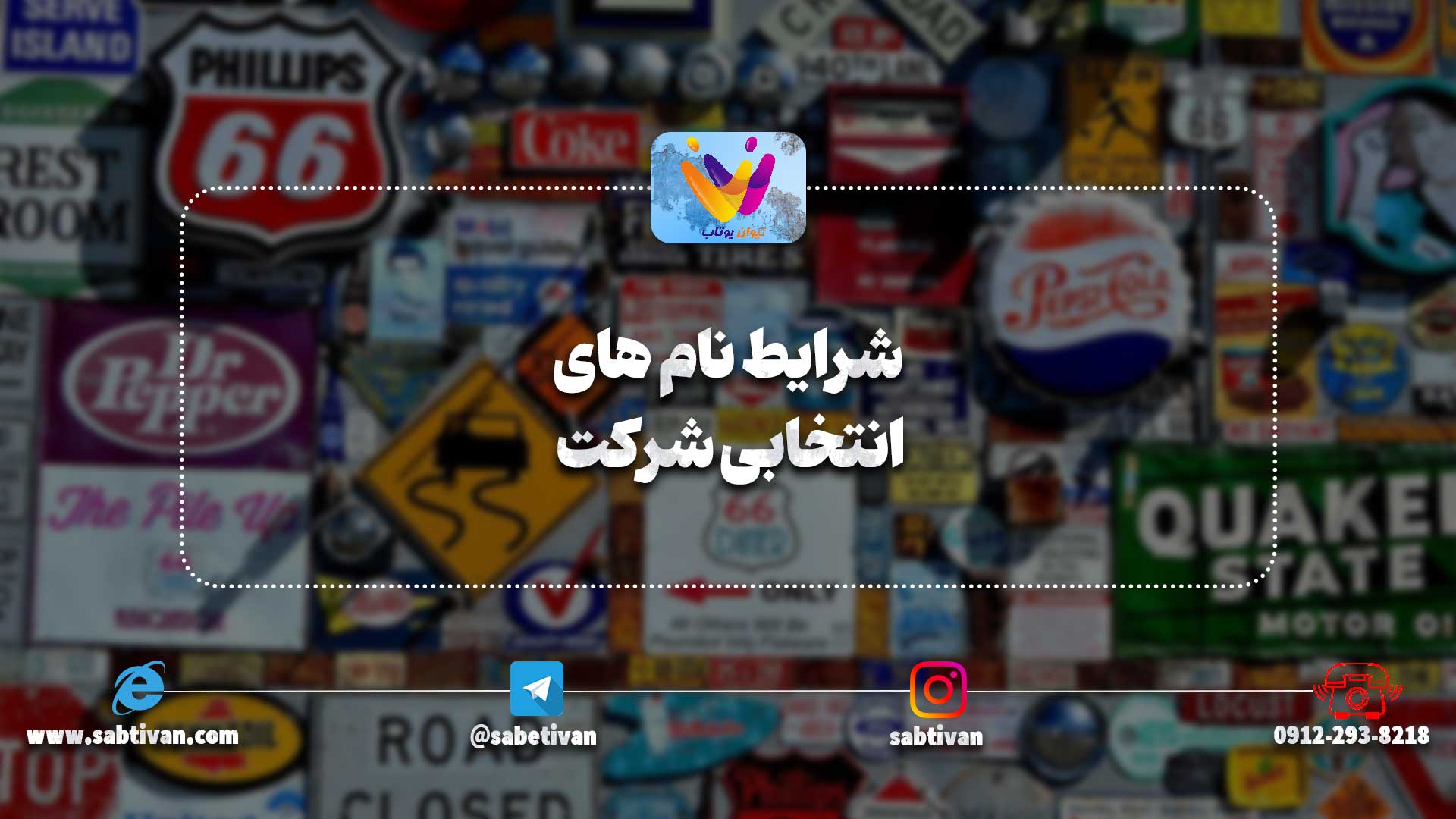 شرایط نام های انتخابی شرکت