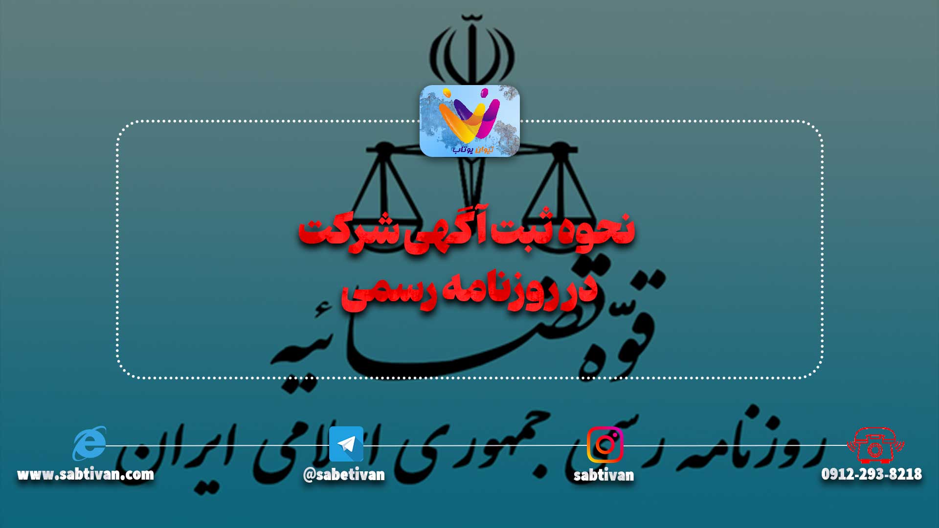نحوه ثبت آگهی شرکت در روزنامه رسمی