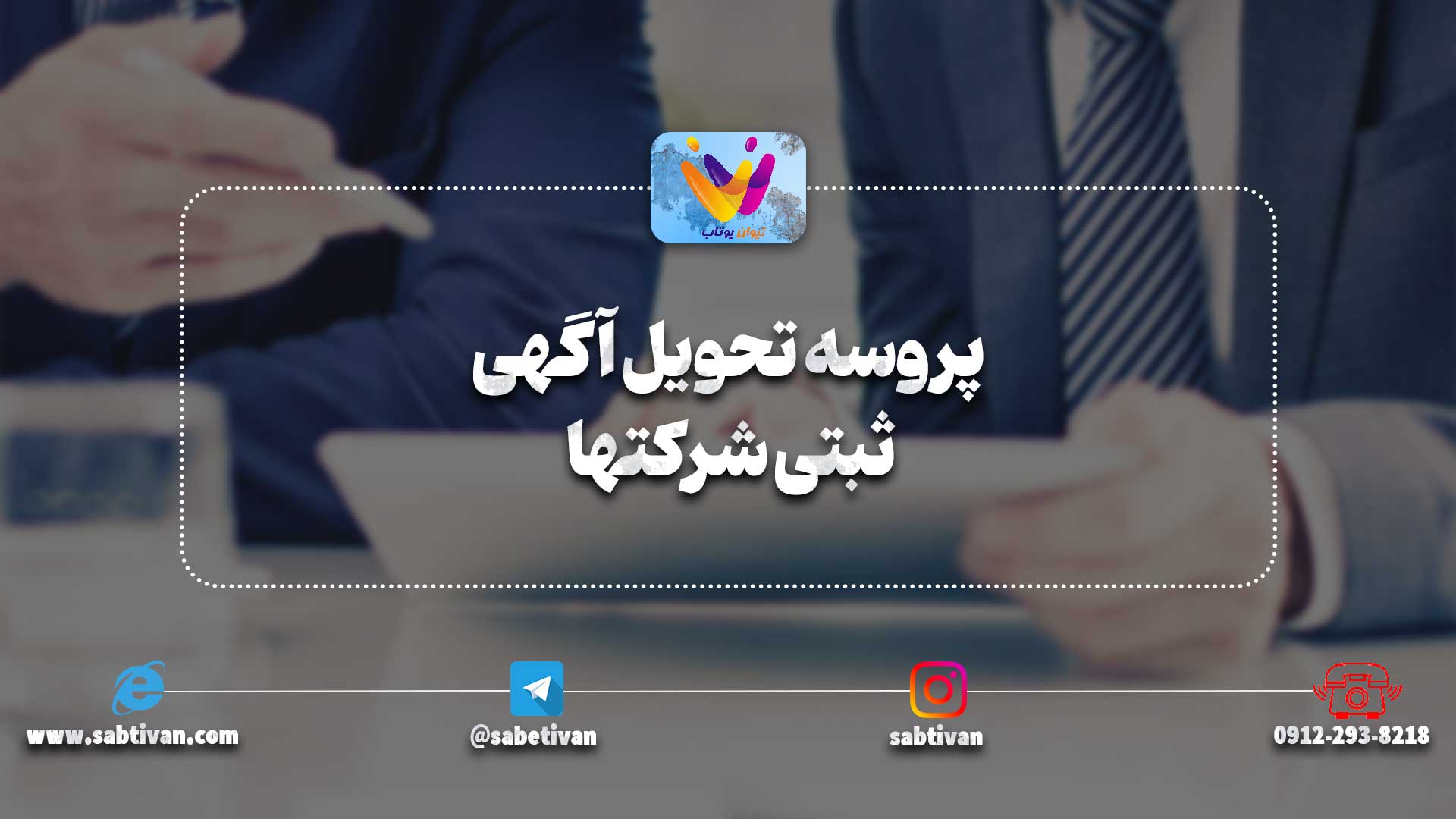 پروسه تحویل آگهی ثبتی شرکتها