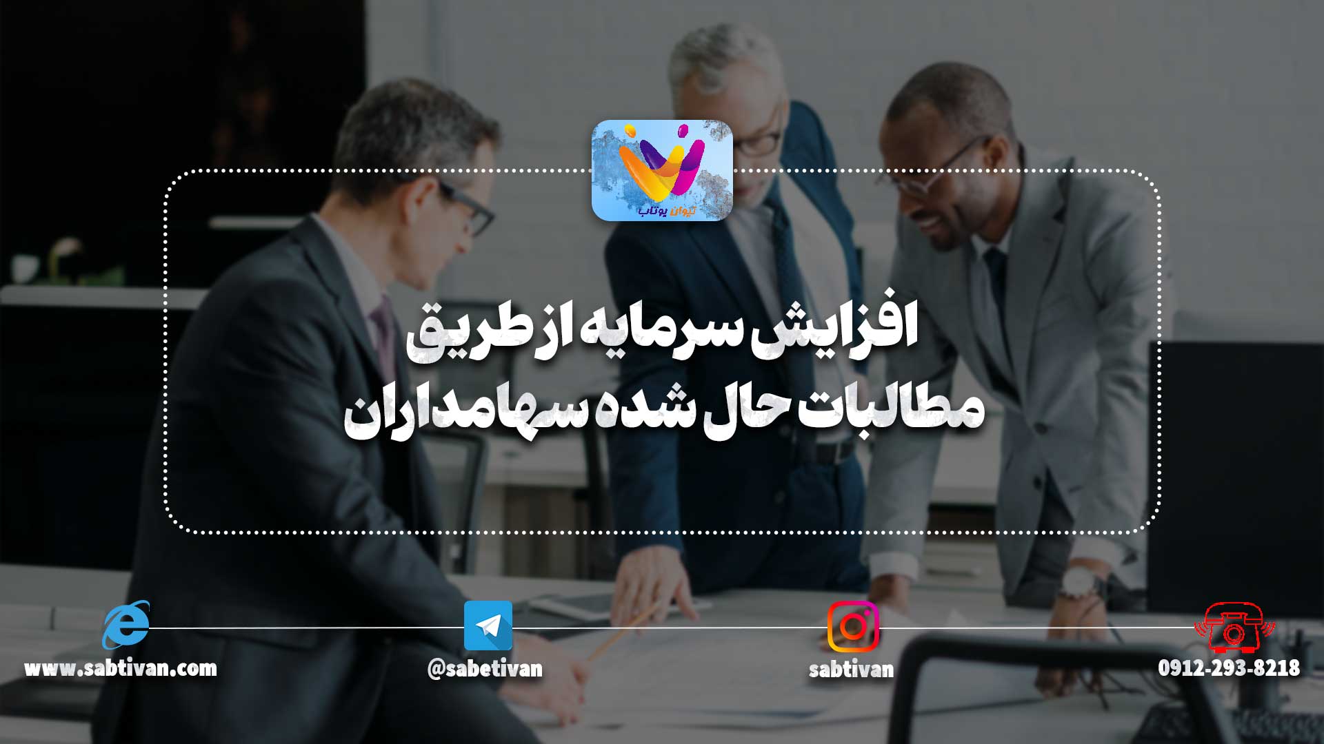 افزایش سرمایه از طریق مطالبات حال شده سهامداران