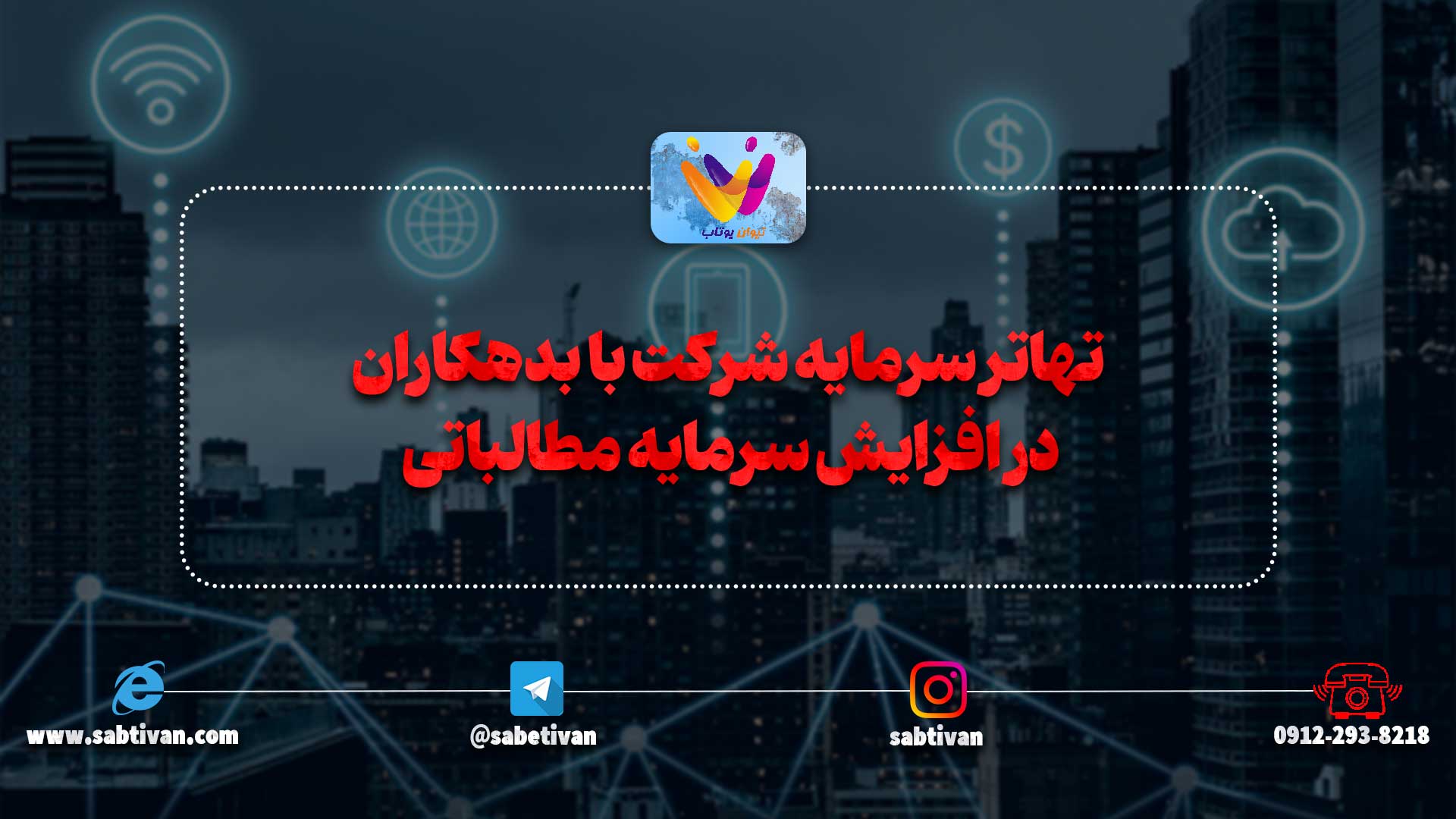تهاتر سرمایه شرکت با بدهکاران در افزایش سرمایه مطالباتی