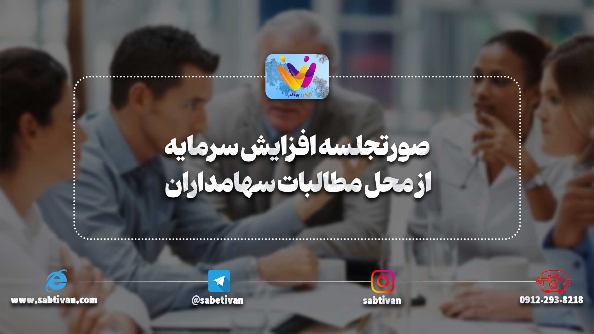 صورتجلسه افزایش سرمایه از محل مطالبات سهامداران