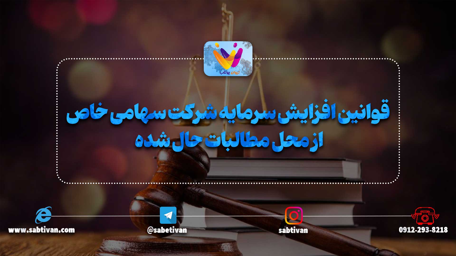 قوانین افزایش سرمایه شرکت سهامی خاص از محل مطالبات حال شده