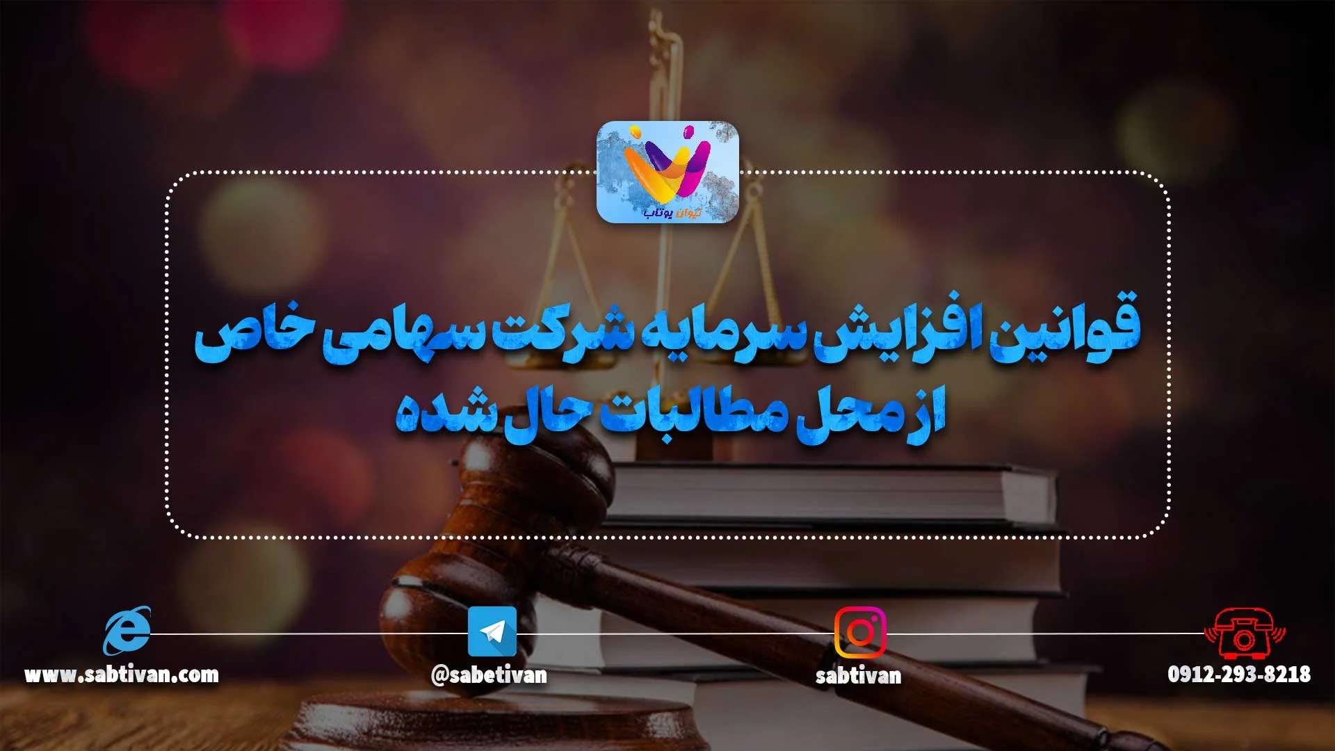 قوانین افزایش سرمایه شرکت سهامی خاص از محل مطالبات حال شده