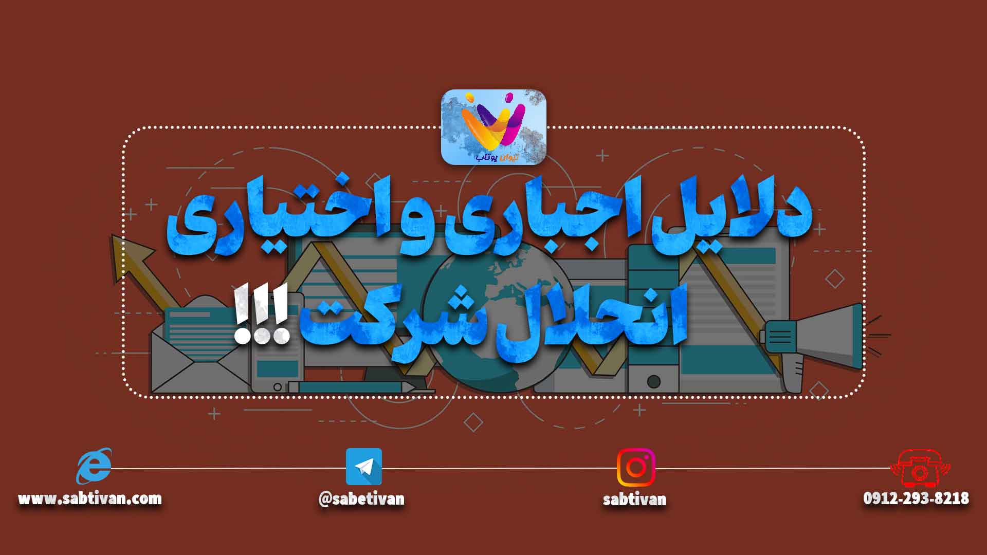 دلایل اجباری و اختیاری انحلال شرکت