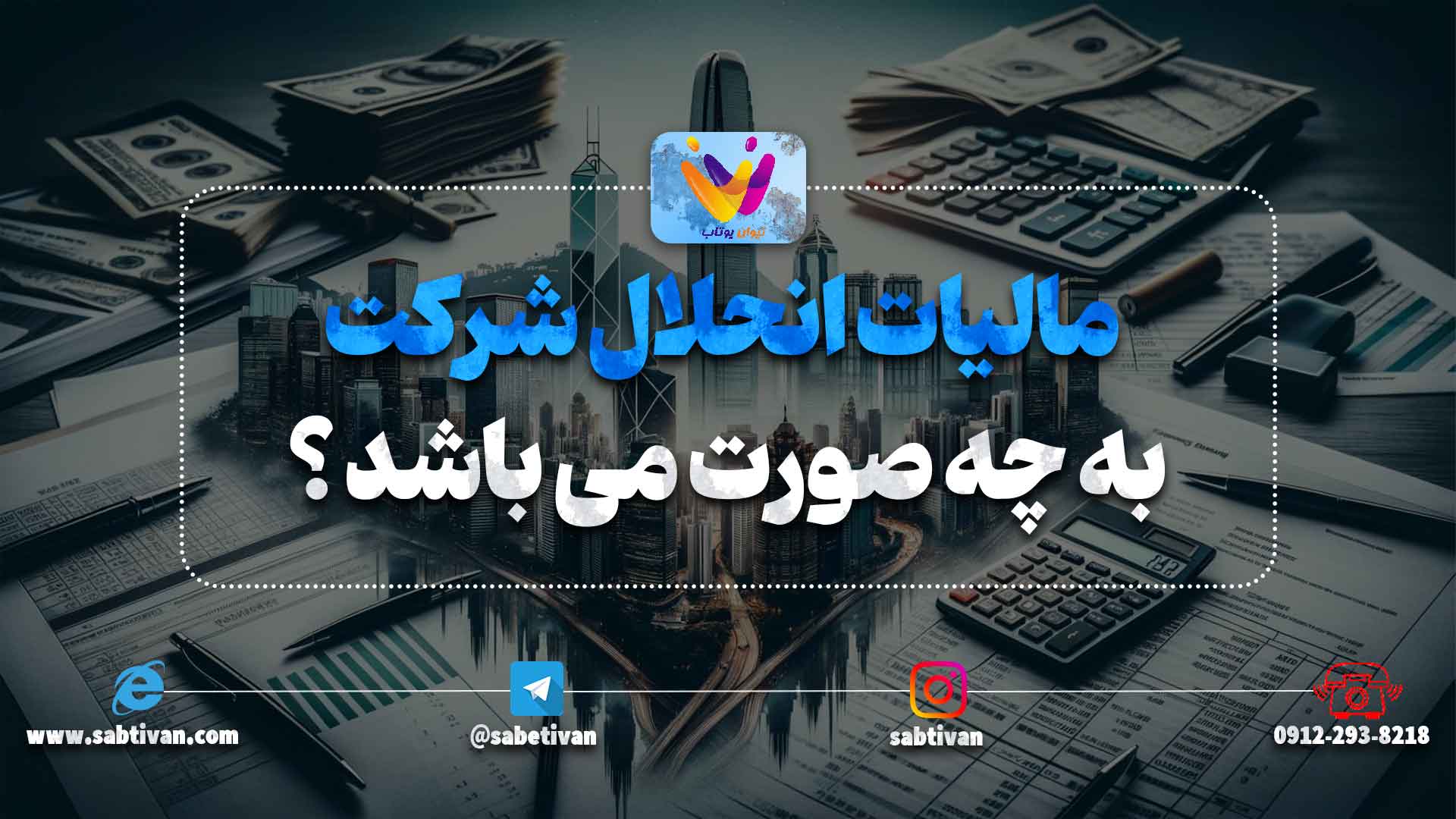 مالیات انحلال شرکت به چه صورت می باشد ؟