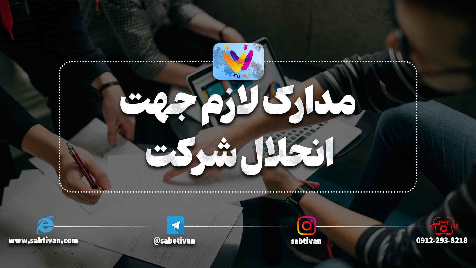 مدارک لازم جهت انحلال شرکت ها را نام می بریم