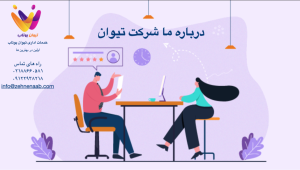 درباره ما شرکت تیوان