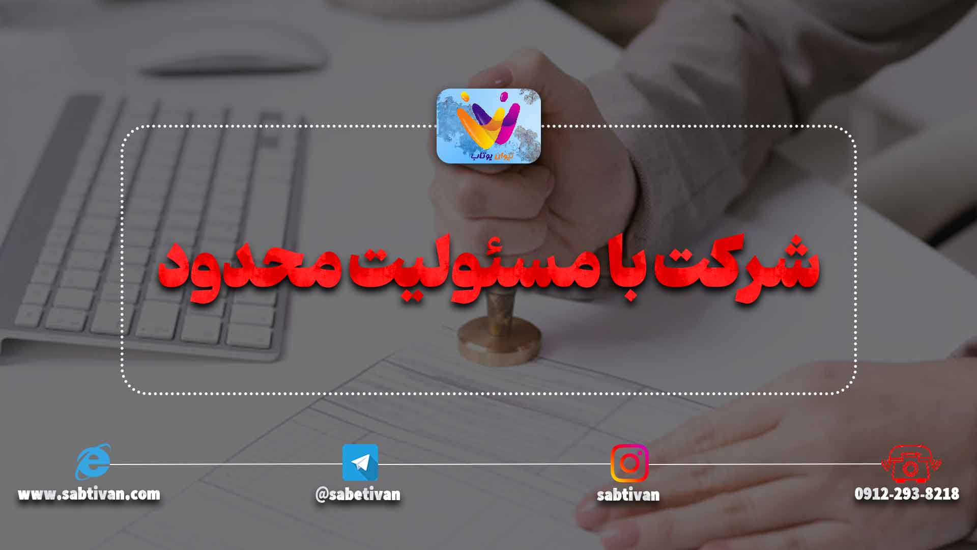 شرکت با مسئولیت محدود