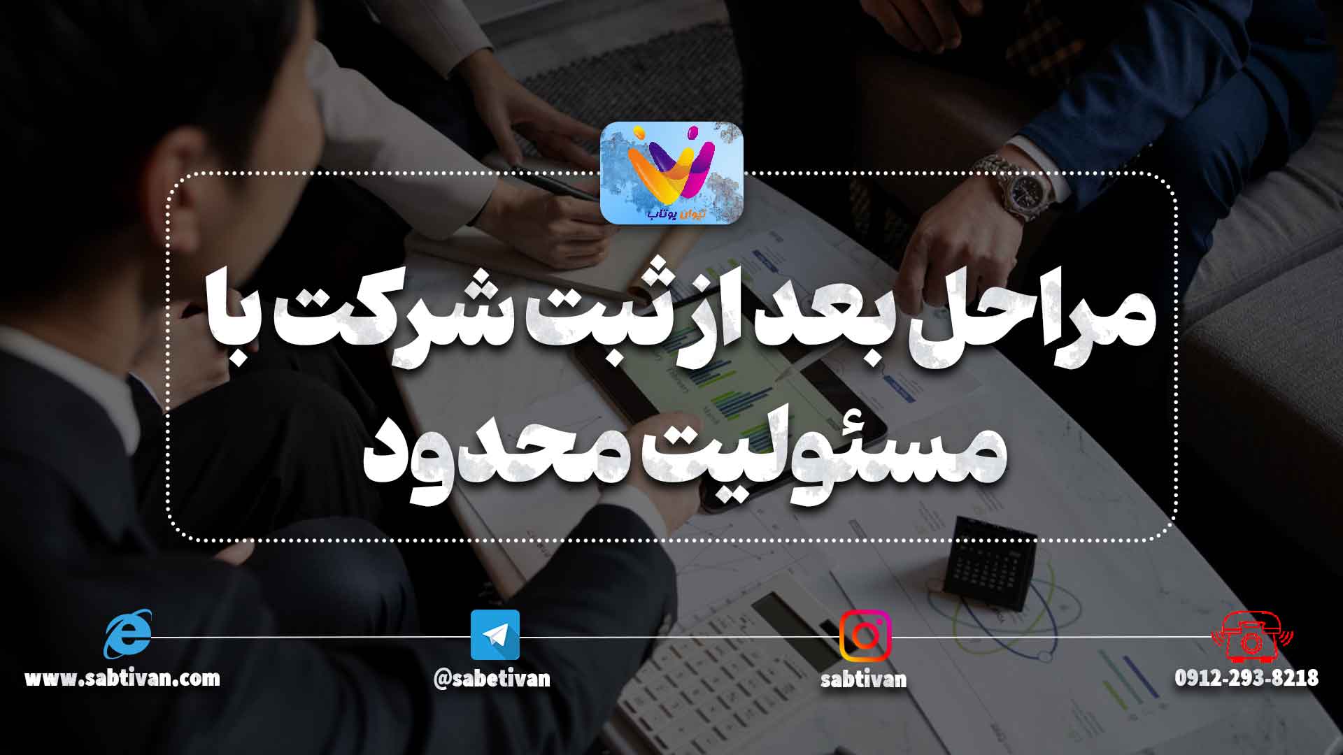 مراحل بعد از ثبت شرکت با مسئولیت محدود
