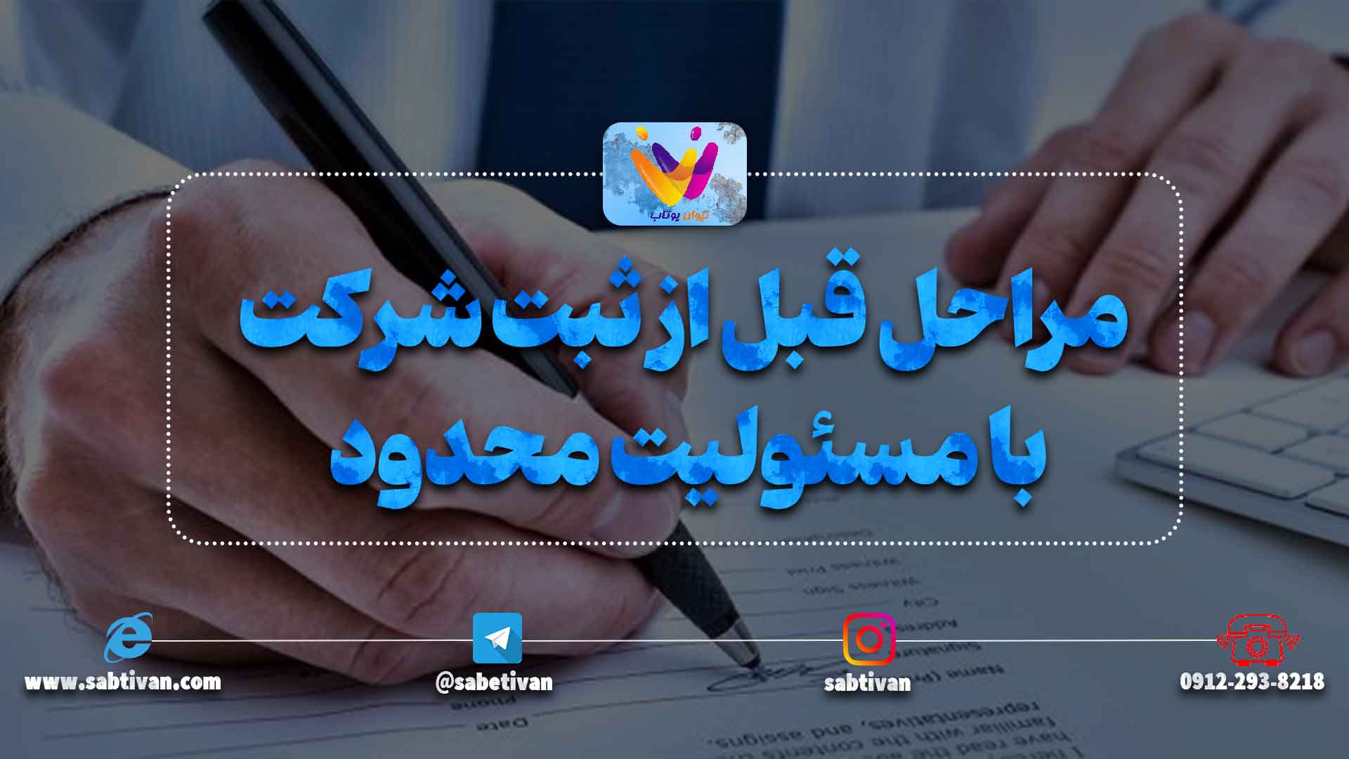 مراحل قبل از ثبت شرکت با مسئولیت محدود
