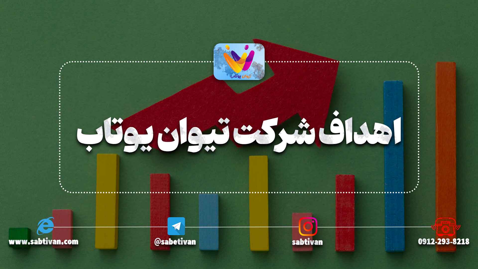 اهداف شرکت تیوان یوتاب