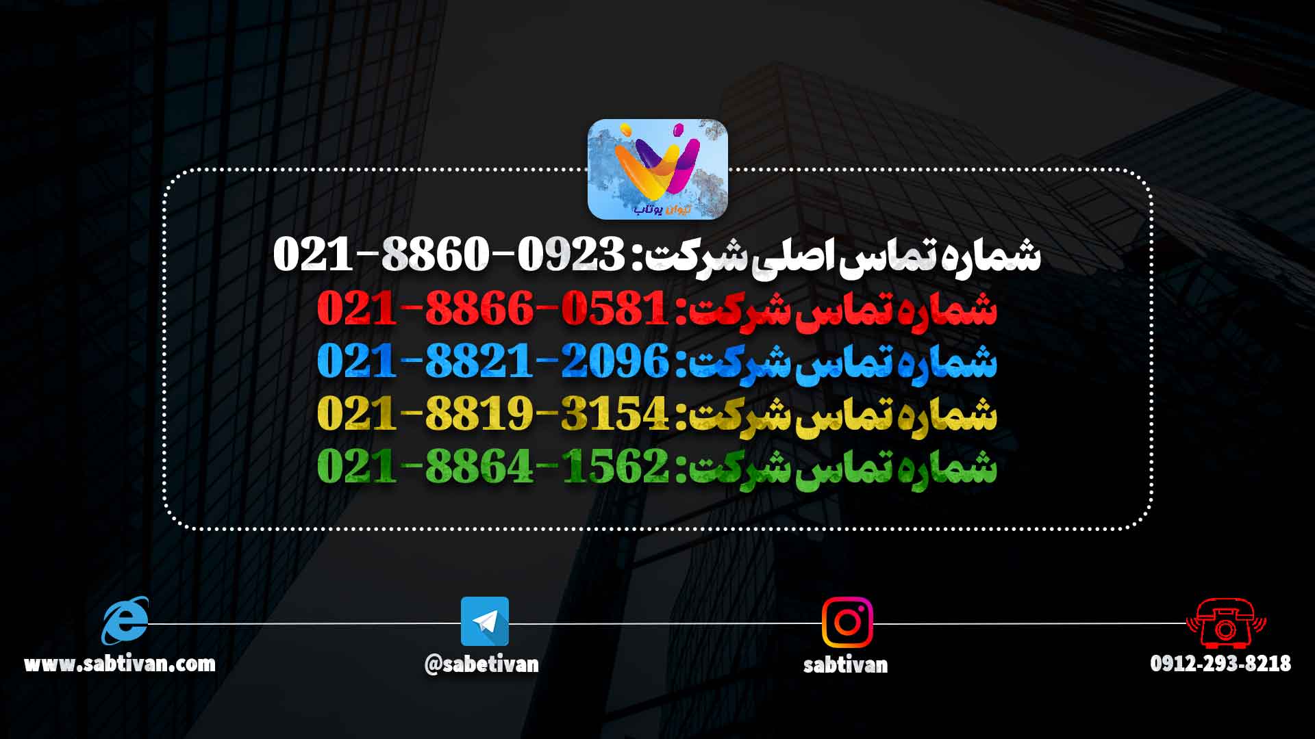 خطوط ثابت شرکت تیوان