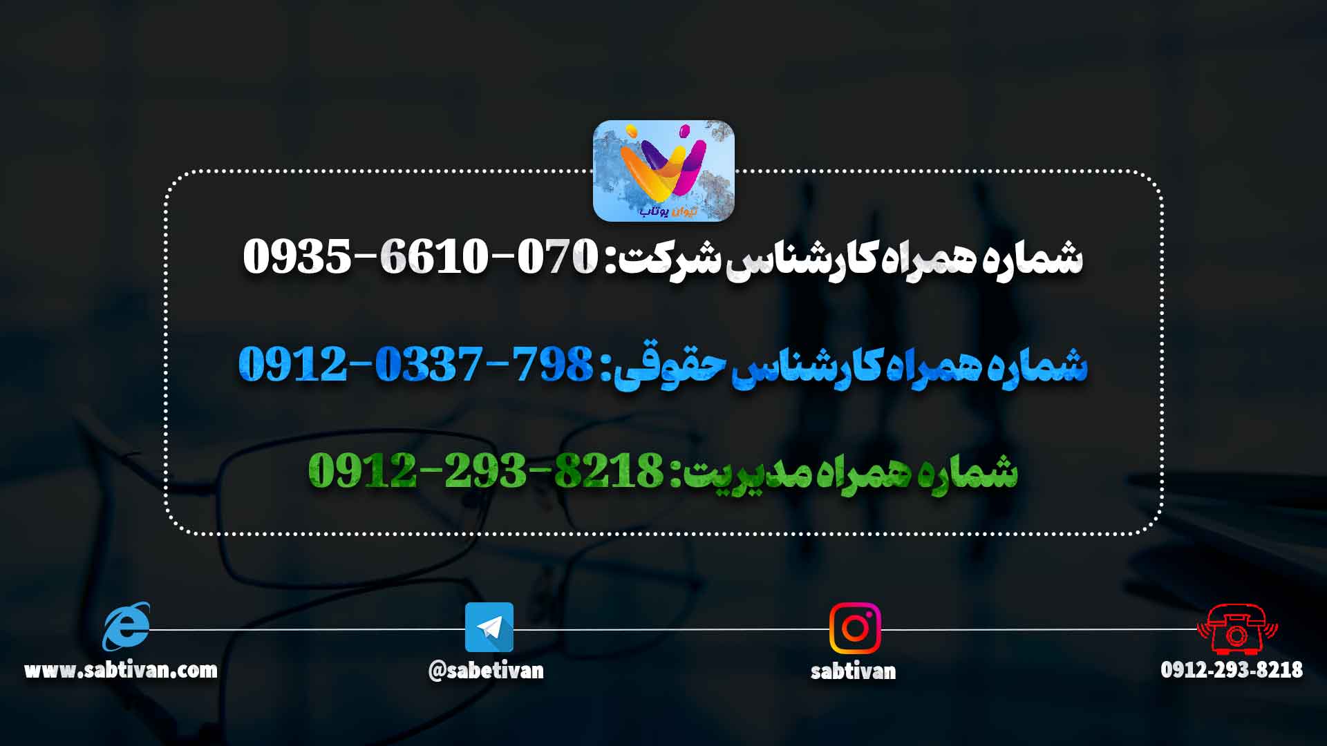 شماره همراه کارشناسان شرکت تیوان