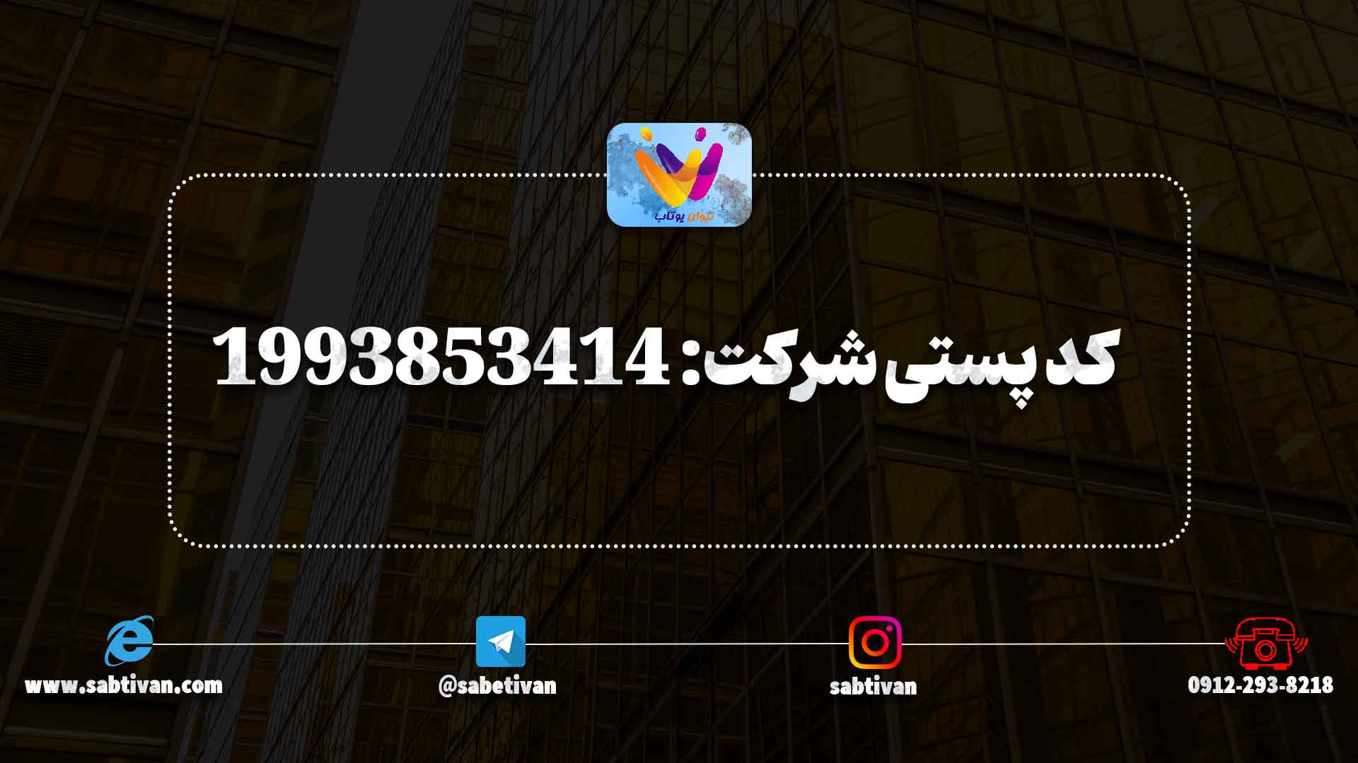 کد پستی شرکت: 1993853414