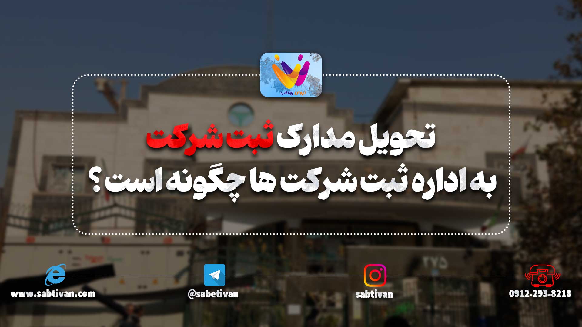 تحویل مدارک ثبت شرکت به اداره ثبت شرکت ها چگونه است ؟