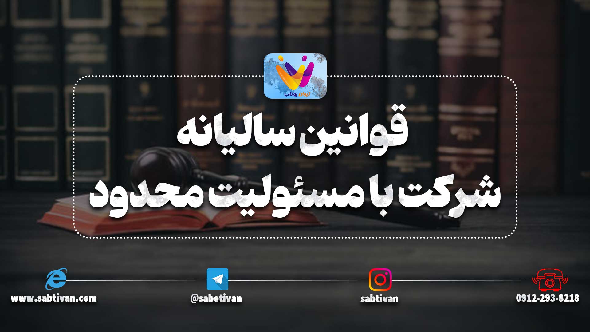 قوانین سالیانه شرکت با مسئولیت محدود