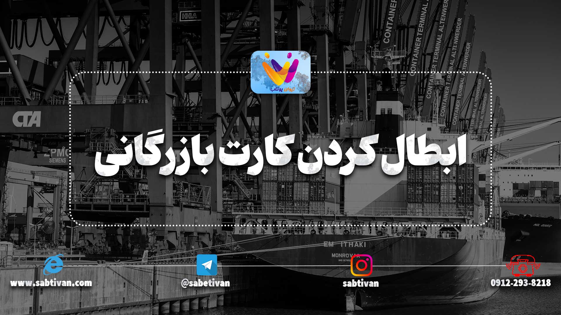 ابطال کردن کارت بازرگانی