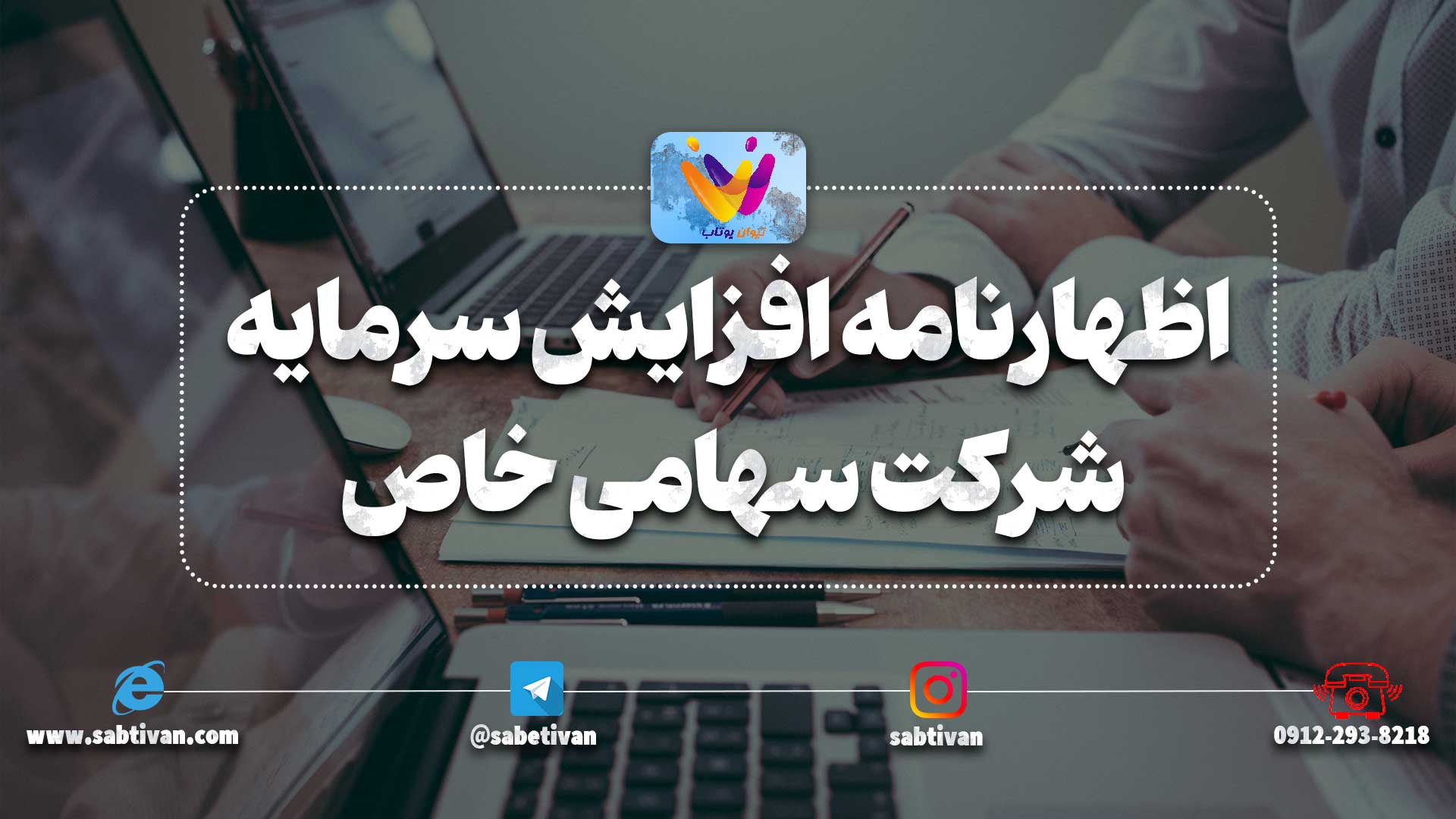 اظهارنامه افزایش سرمایه شرکت سهامی خاص