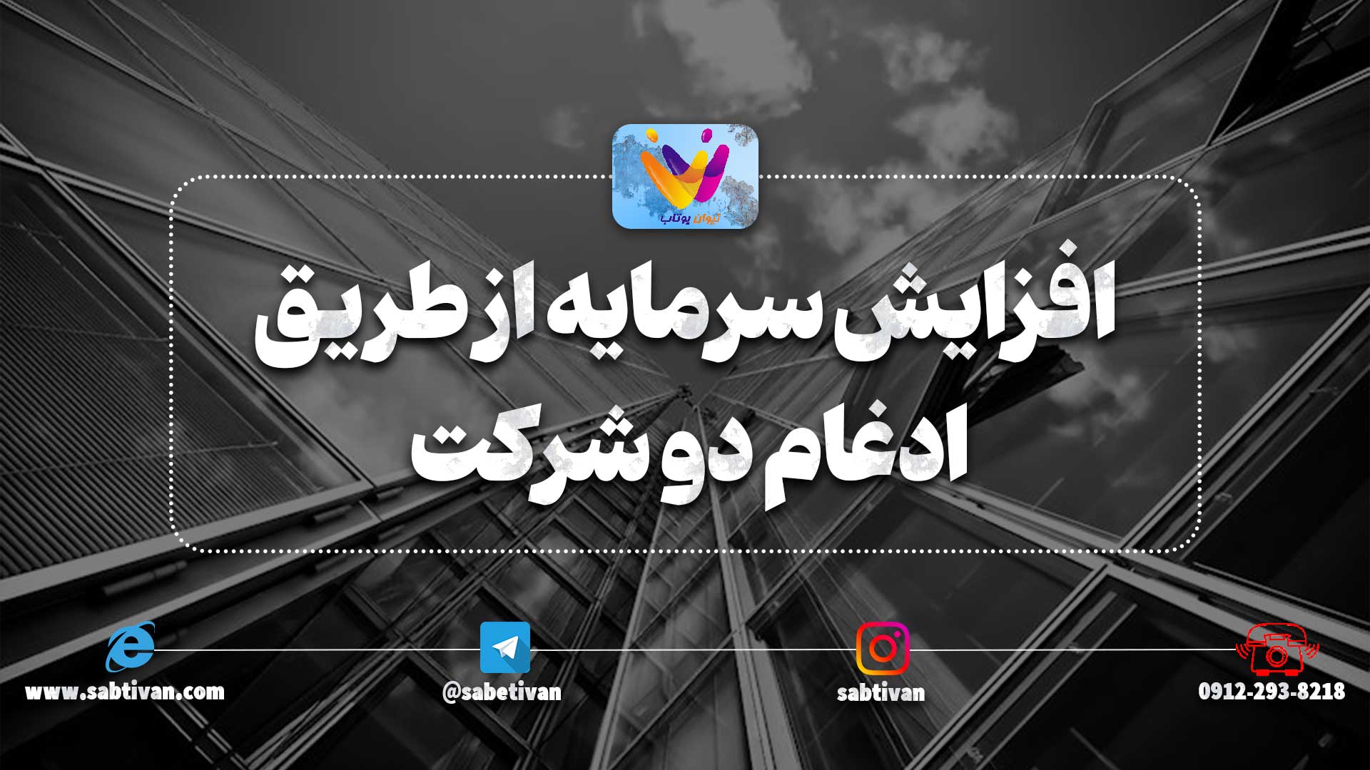 افزایش سرمایه از طریق ادغام دو شرکت