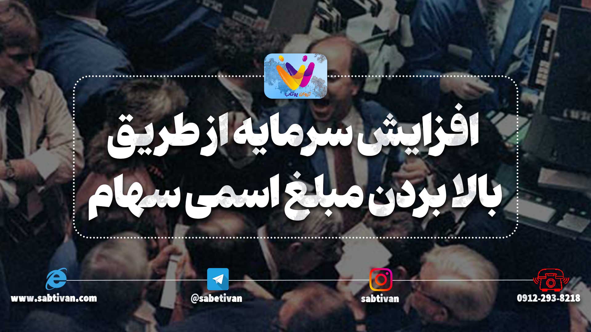 افزایش سرمایه از طریق بالا بردن مبلغ اسمی سهام