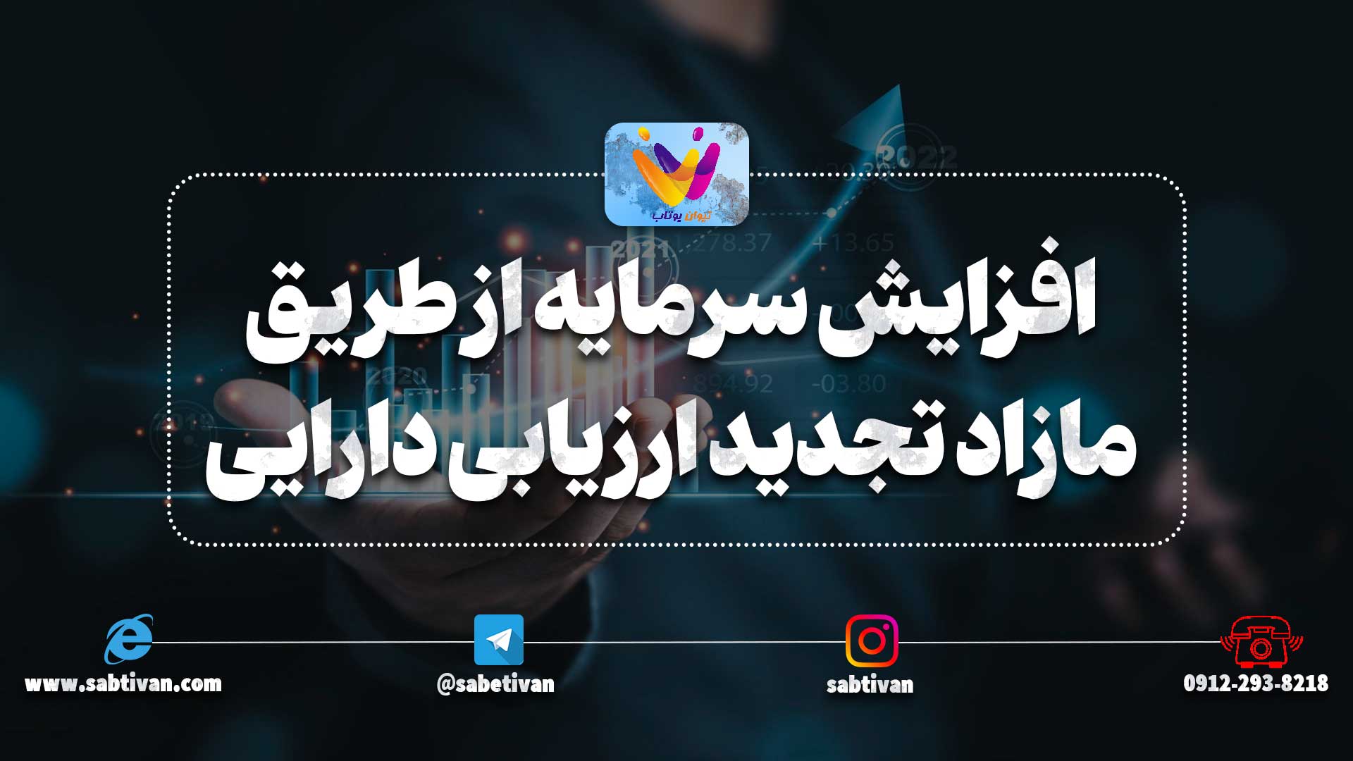 افزایش سرمایه از طریق مازاد تجدید ارزیابی دارایی شرکت