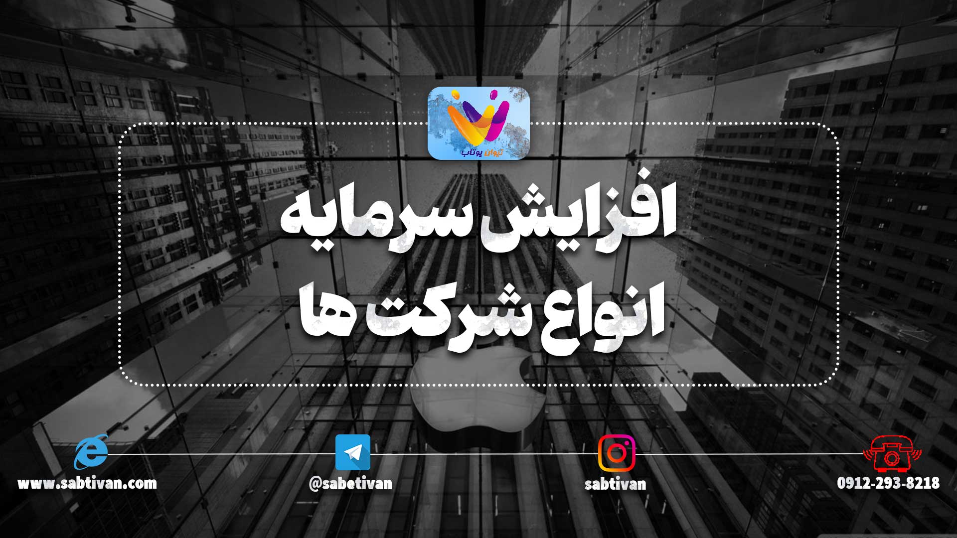 افزایش سرمایه انواع شرکت ها