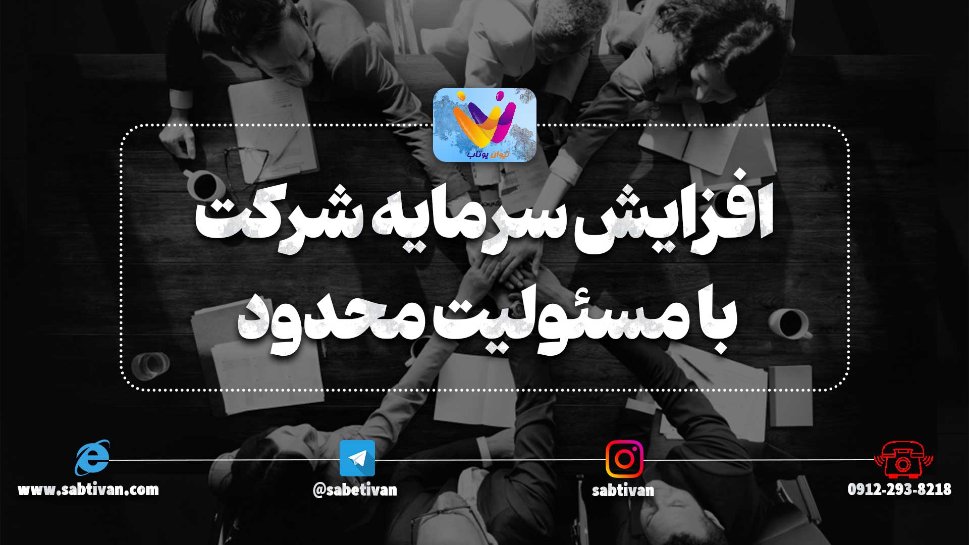 افزایش سرمایه شرکت با مسئولیت محدود