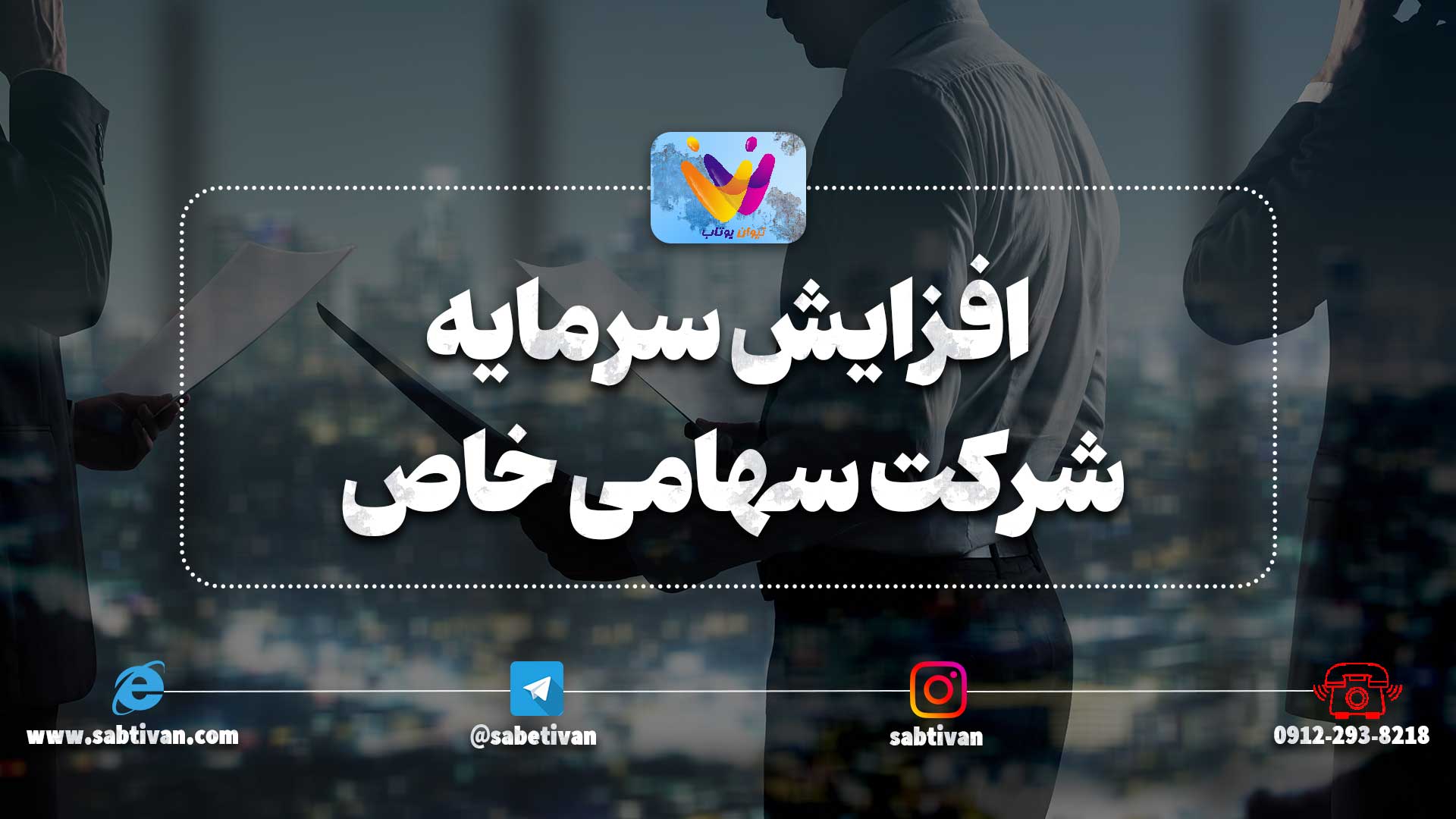 افزایش سرمایه شرکت سهامی خاص