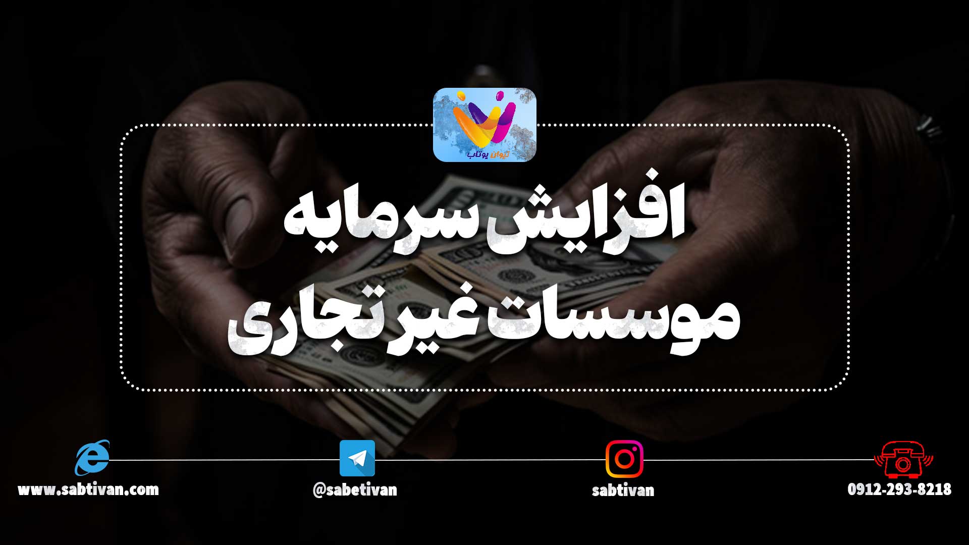 افزایش سرمایه موسسات غیر تجاری به چه صورت امکان پذیر است ؟