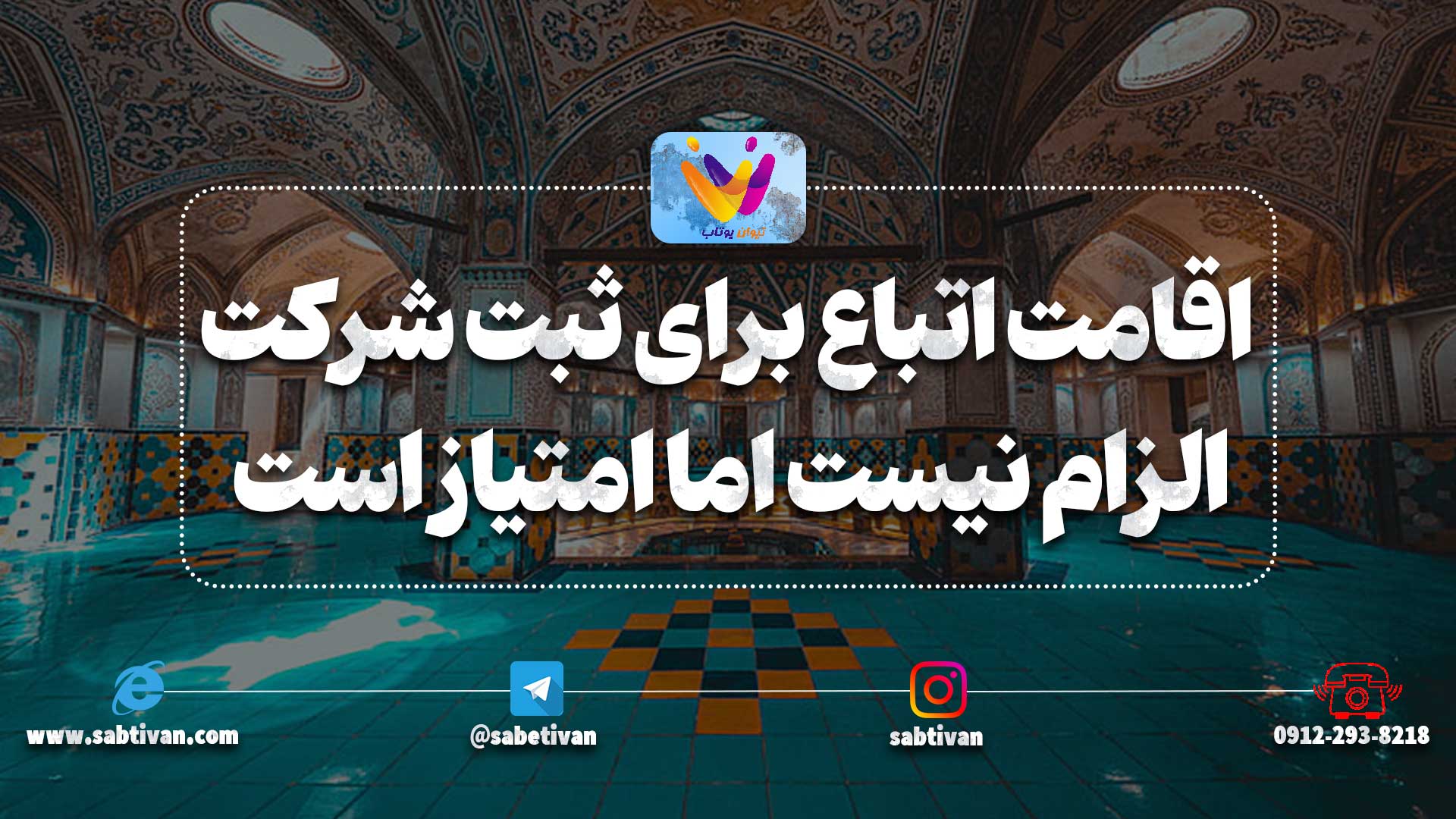 اقامت اتباع برای ثبت شرکت؛ الزام نیست اما امتیاز است