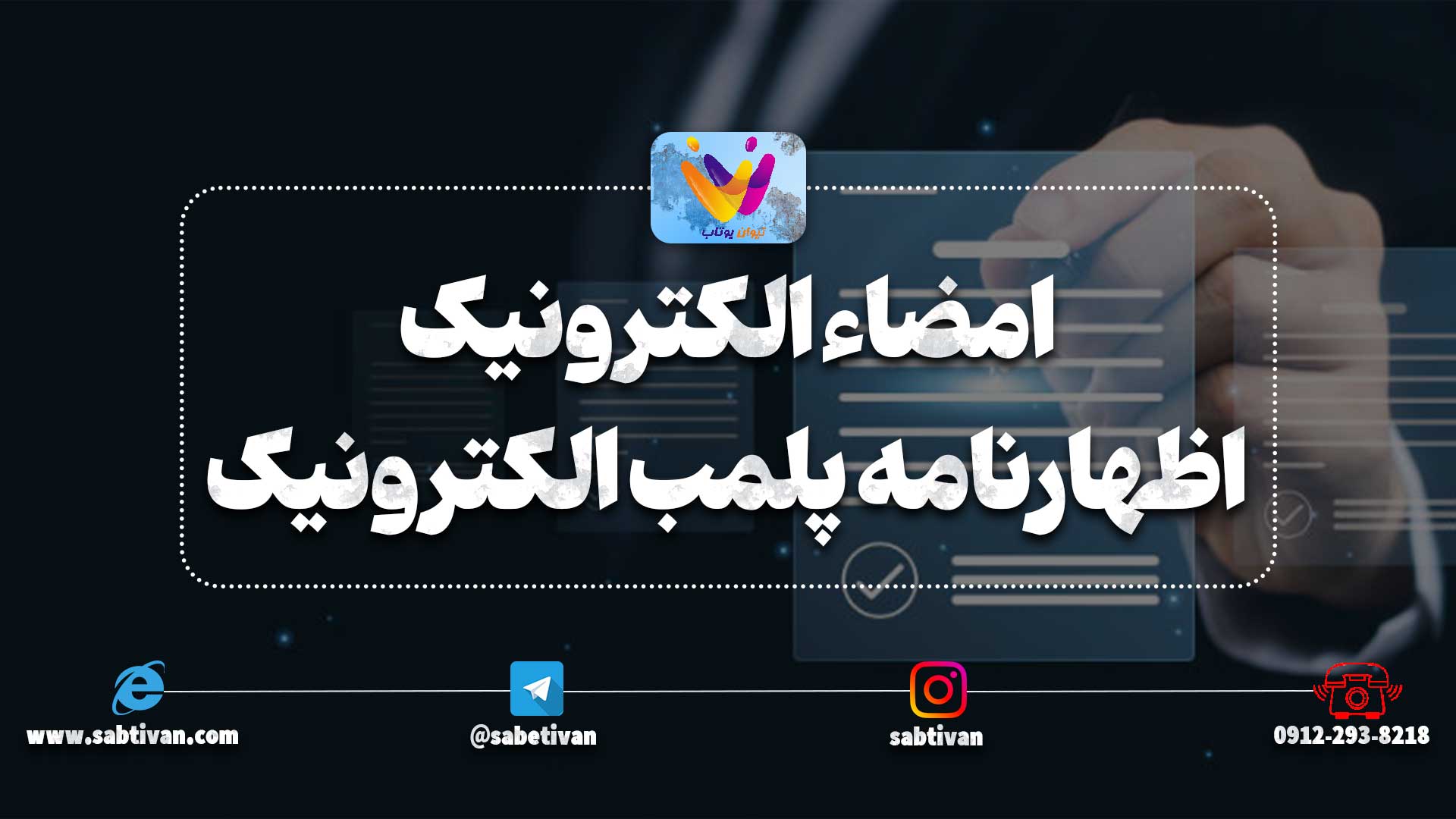 امضاء الکترونیک اظهارنامه پلمب الکترونیک به چه صورت می باشد ؟