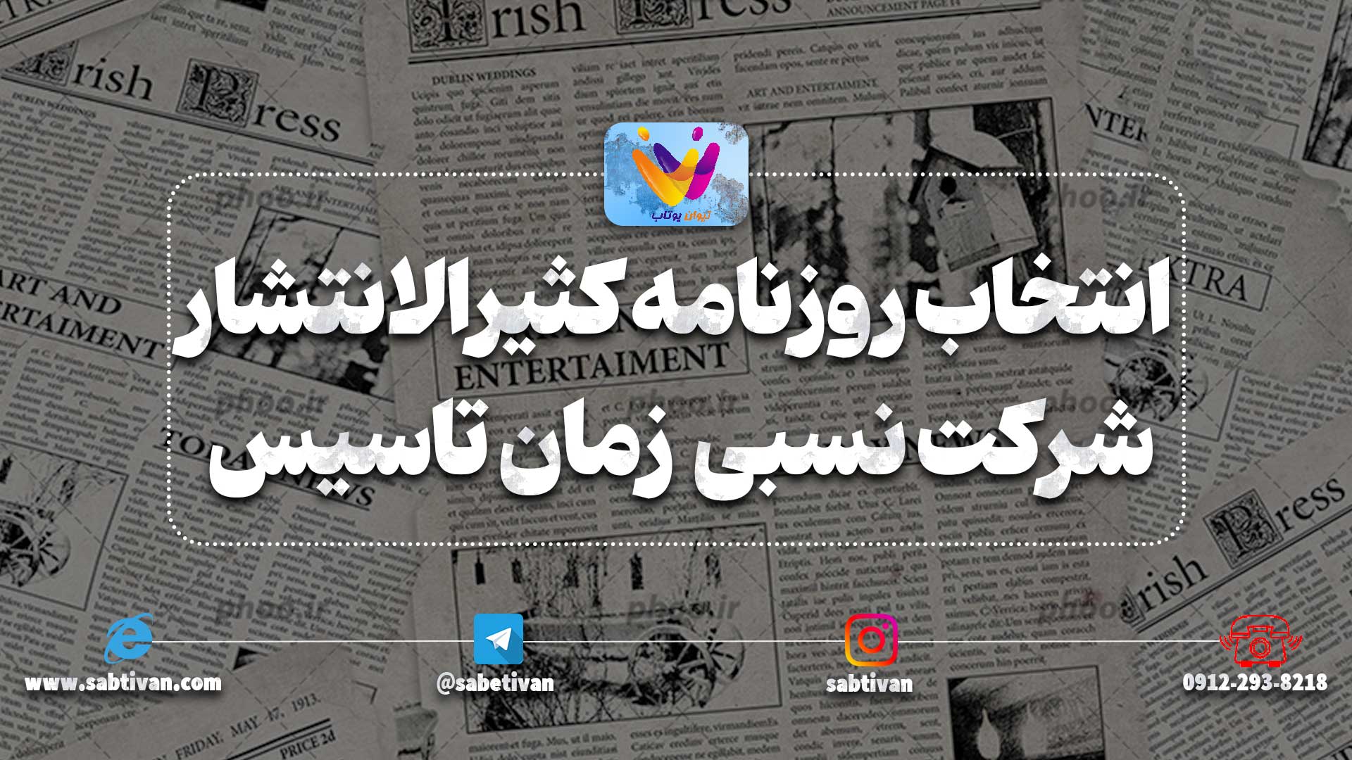 انتخاب روزنامه کثیرالانتشار شرکت نسبی در زمان تاسیس