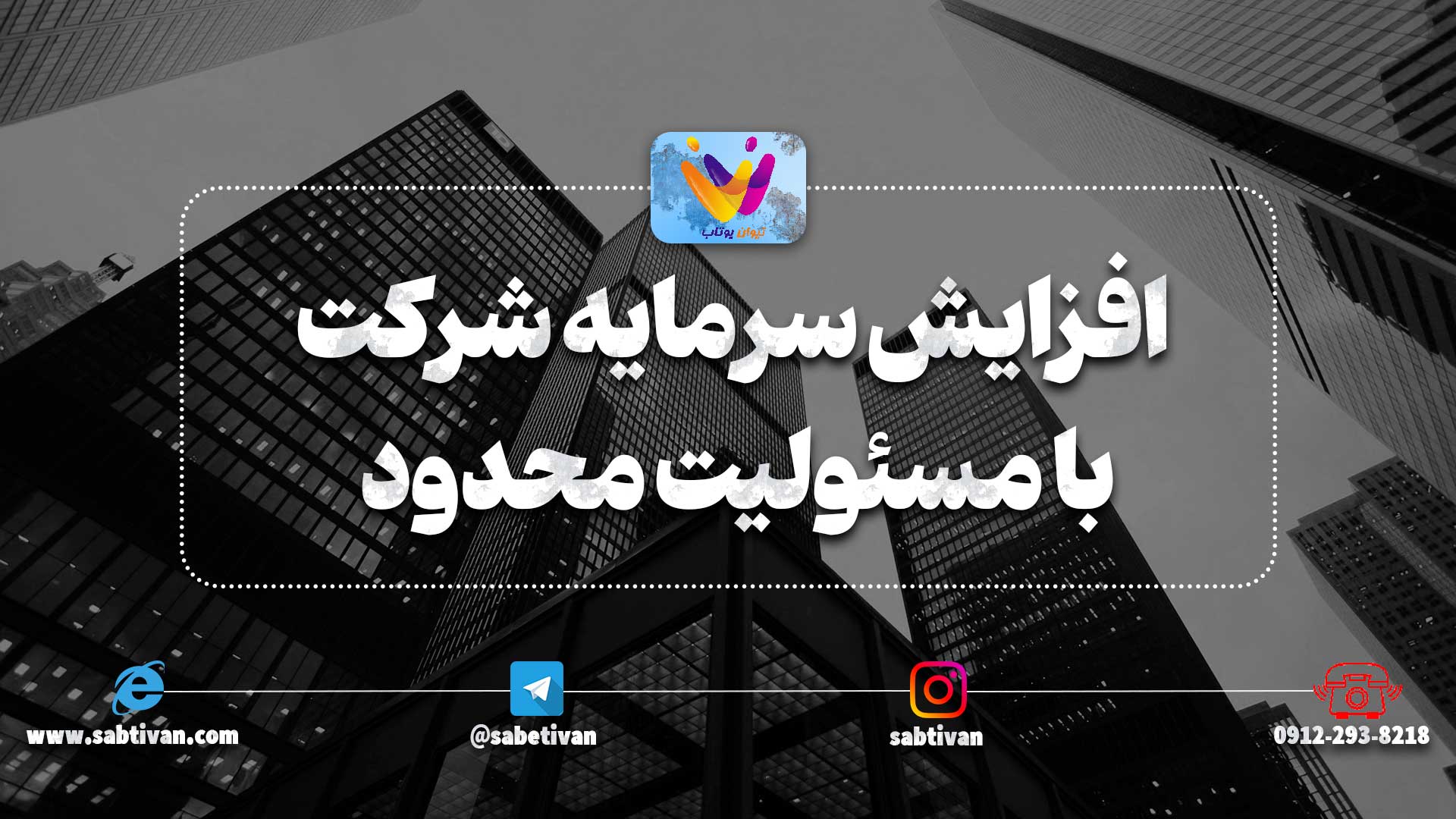 انواع افزایش سرمایه در شرکت های با مسئولیت محدود