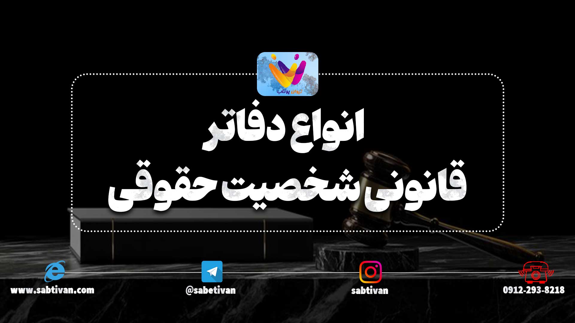 انواع دفاتر قانونی شخصیت حقوقی