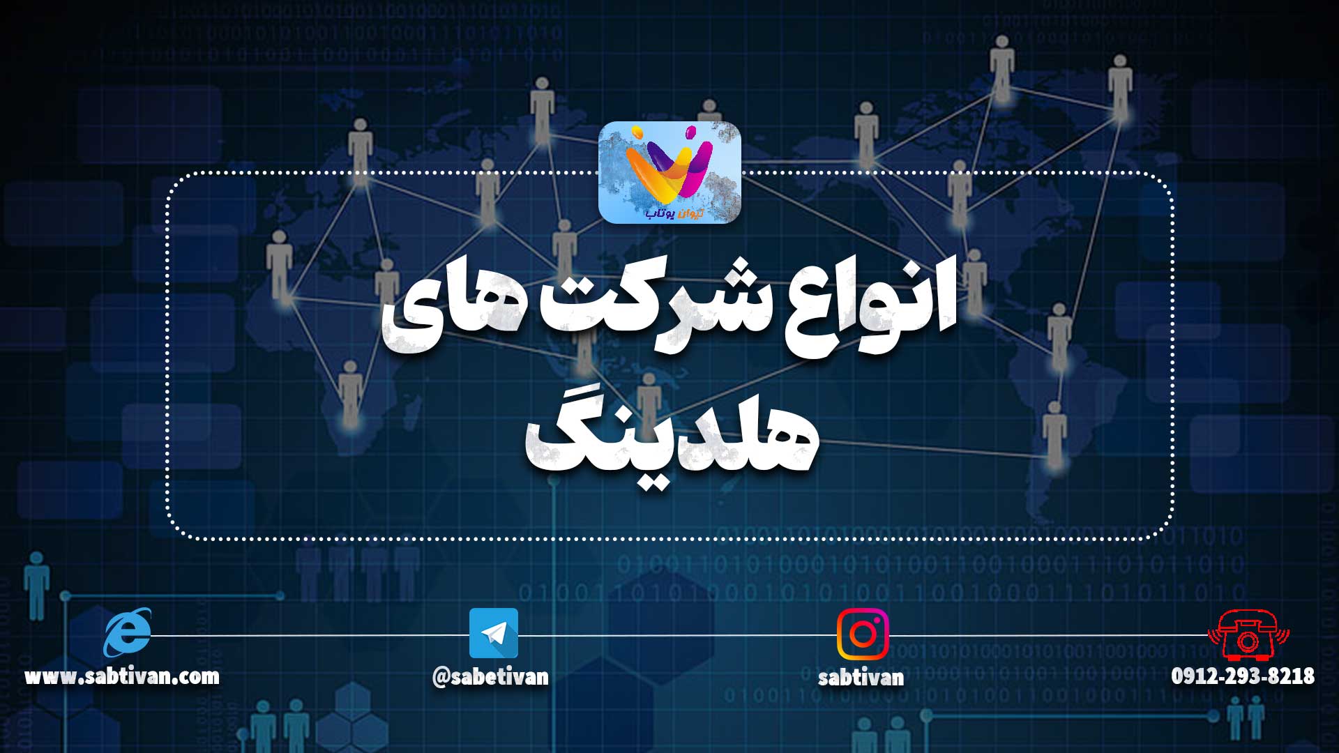 انواع شرکت های هلدینگ