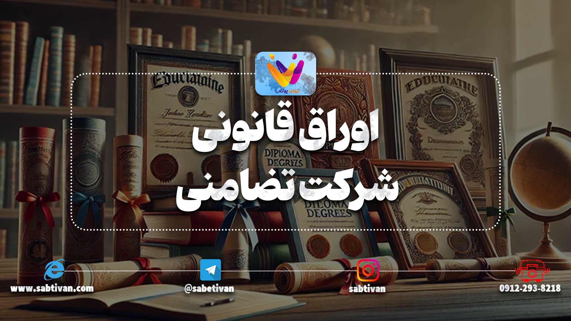 اوراق قانونی شرکت تضامنی