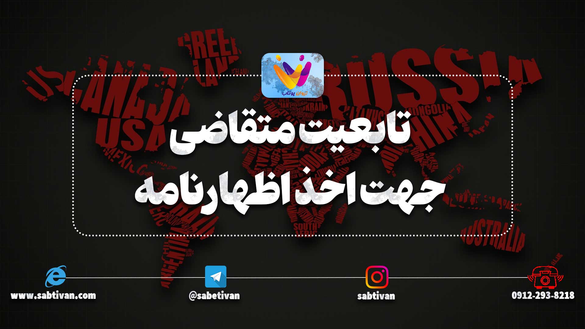 تابعیت متقاضی جهت اخذ اظهارنامه پلمب الکترونیک چطور تعیین می شود