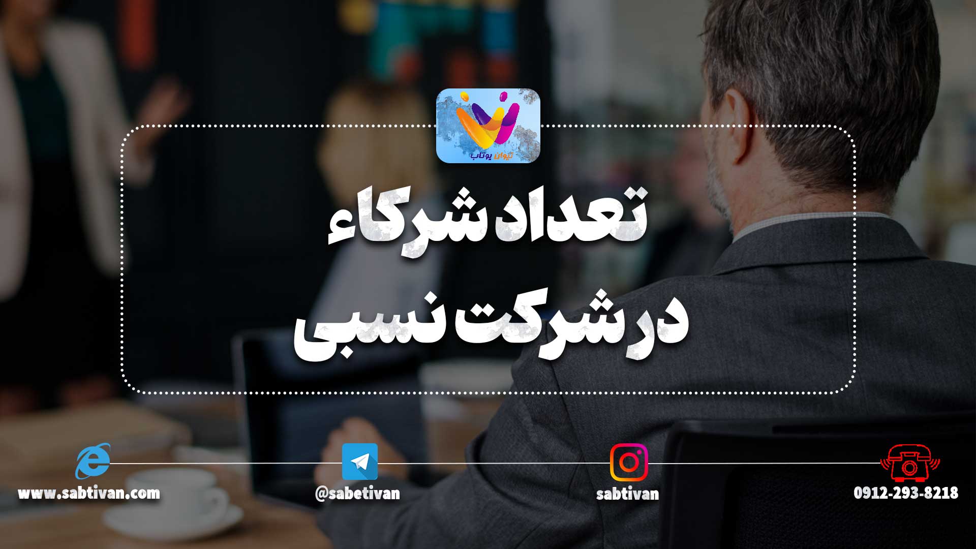 تعداد شرکاء در شرکت نسبی