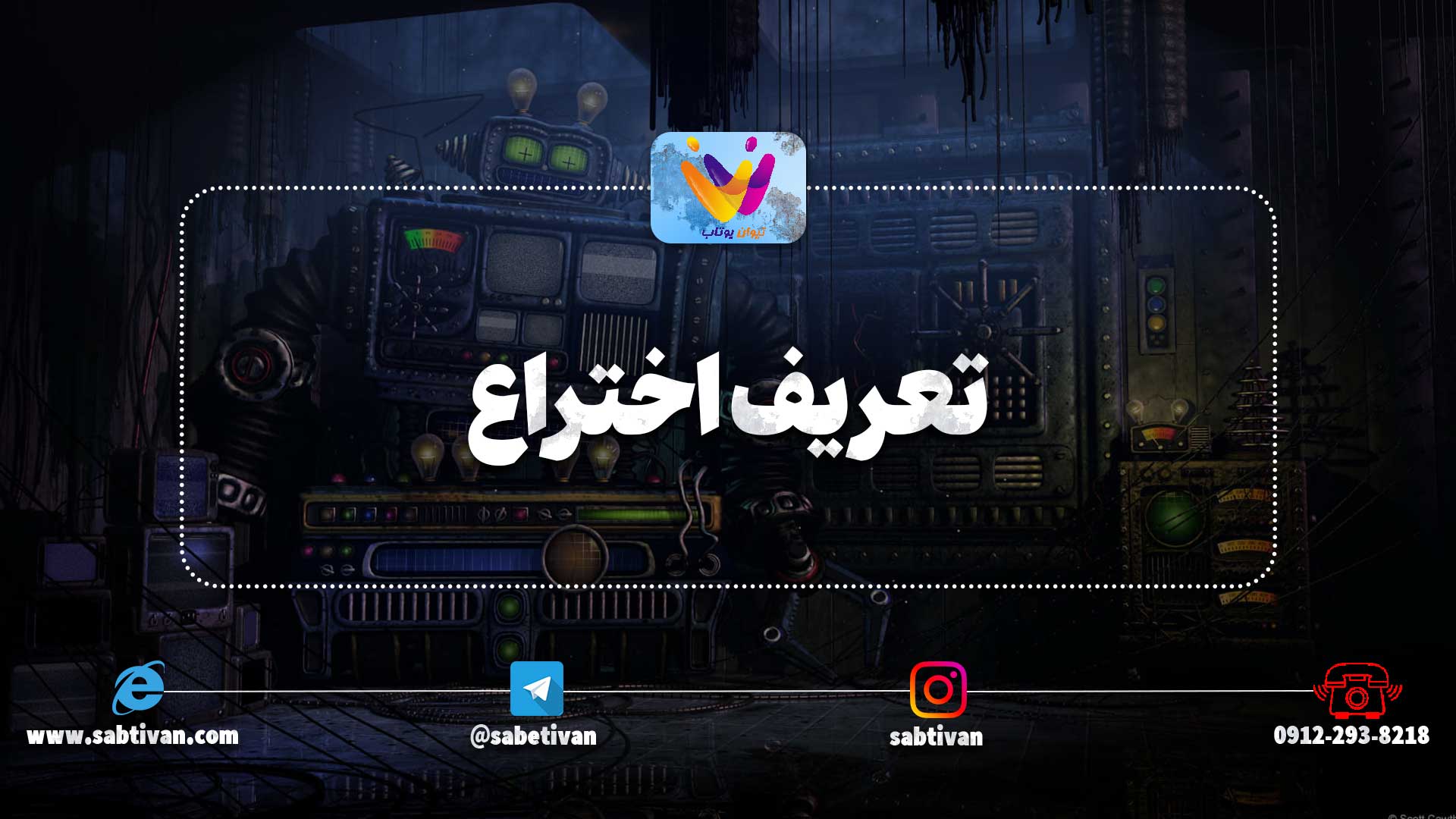 تعریف اختراع