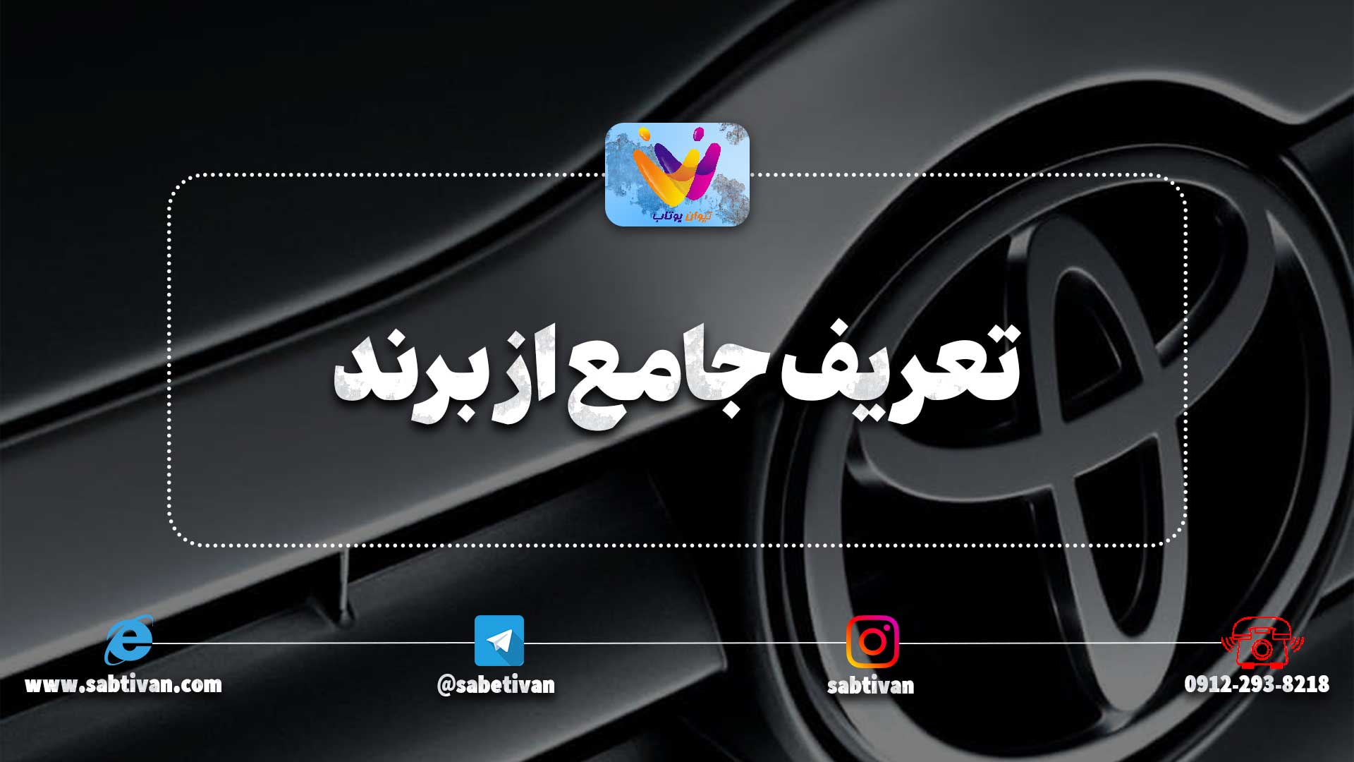 تعریف جامع از برند