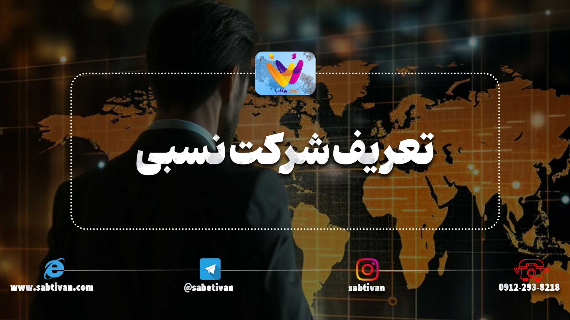 تعریف شرکت نسبی