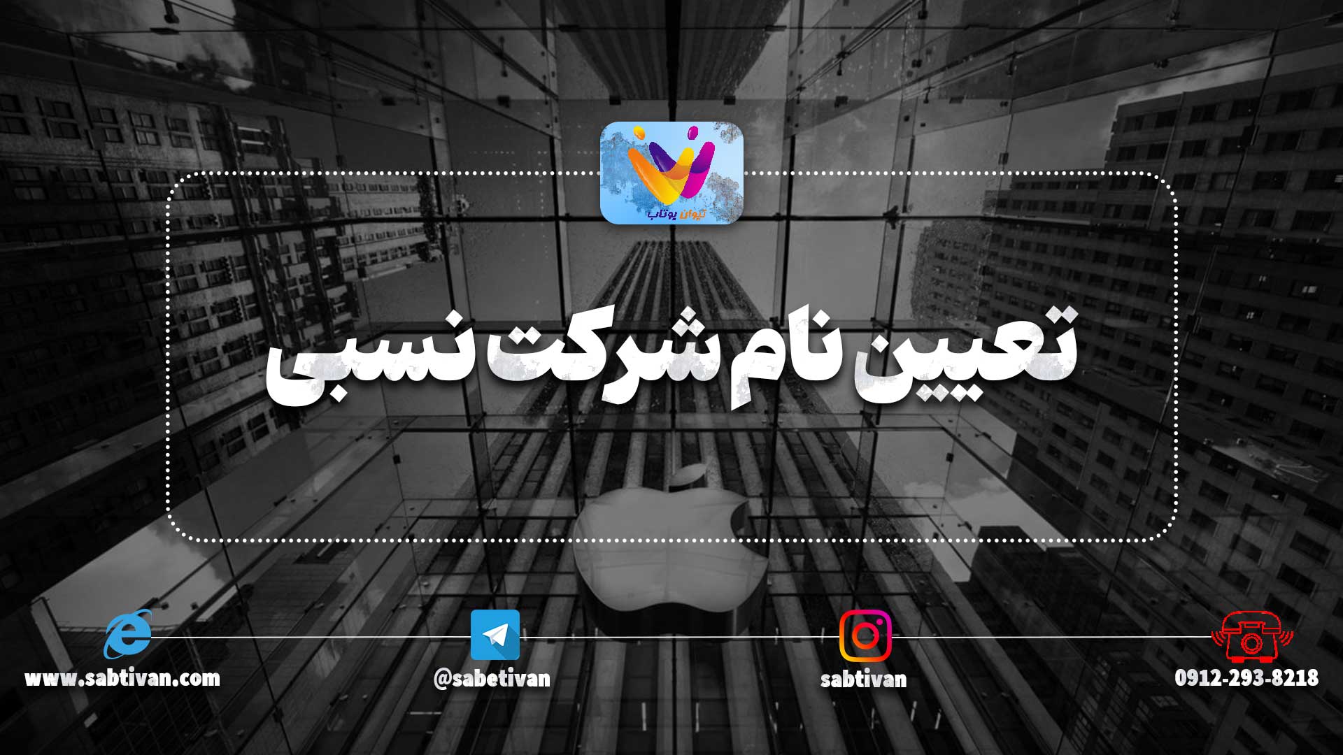 تعیین نام شرکت نسبی