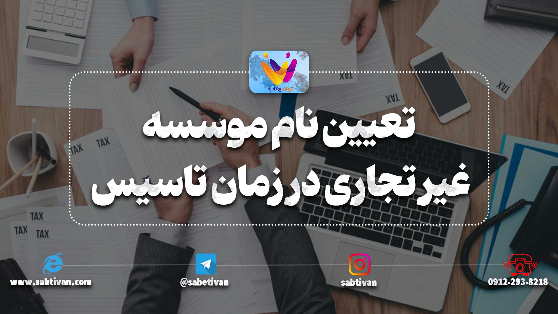 تعیین نام موسسه غیر تجاری در زمان تاسیس